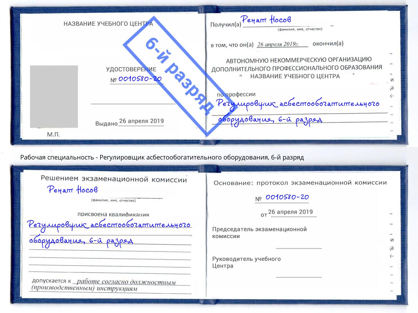 корочка 6-й разряд Регулировщик асбестообогатительного оборудования Мелеуз