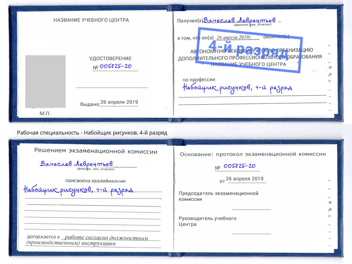 корочка 4-й разряд Набойщик рисунков Мелеуз