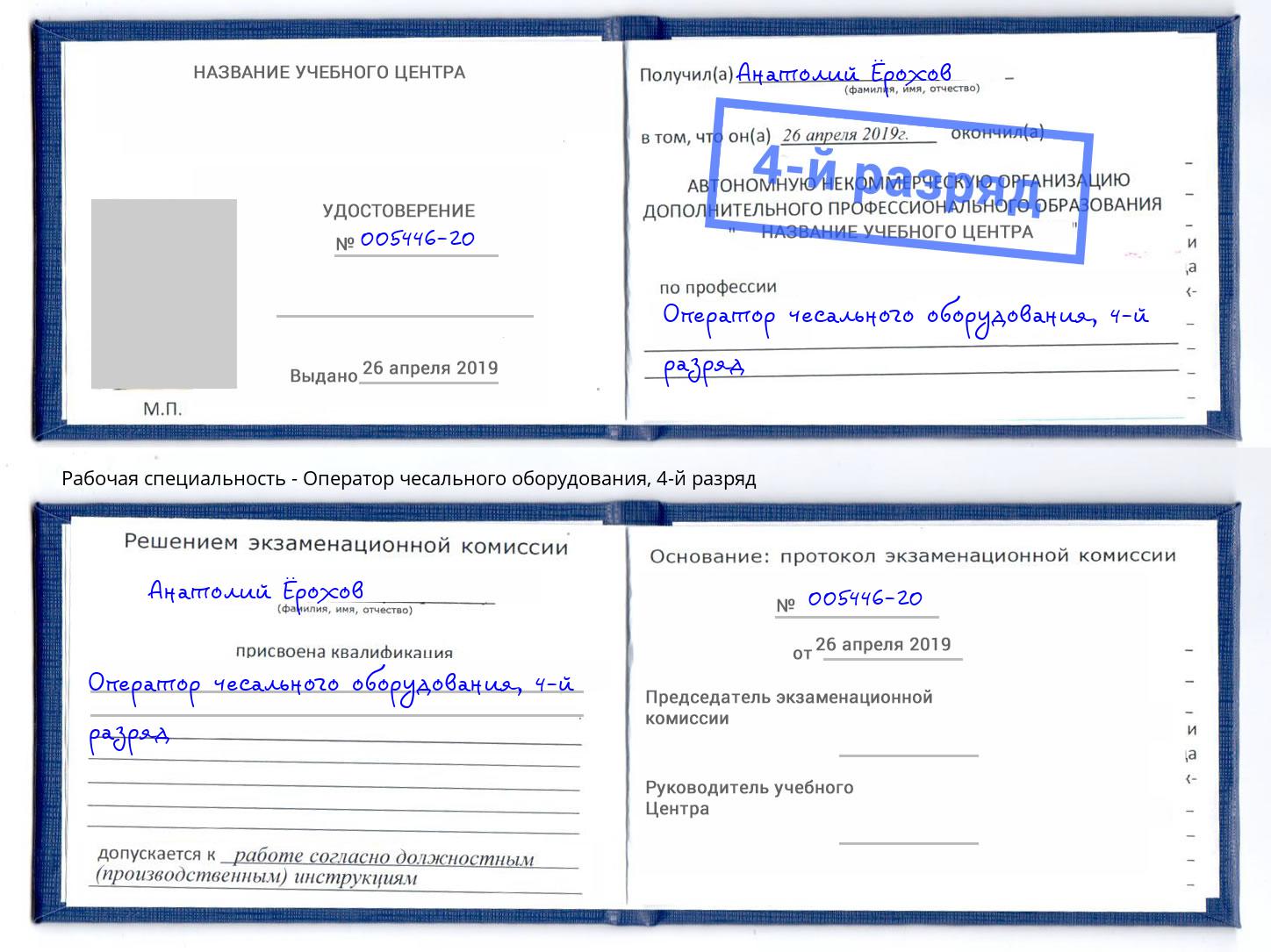 корочка 4-й разряд Оператор чесального оборудования Мелеуз