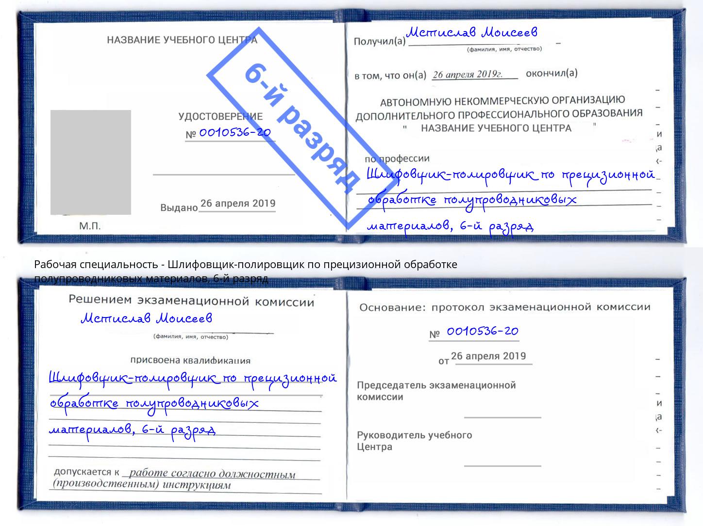 корочка 6-й разряд Шлифовщик-полировщик по прецизионной обработке полупроводниковых материалов Мелеуз