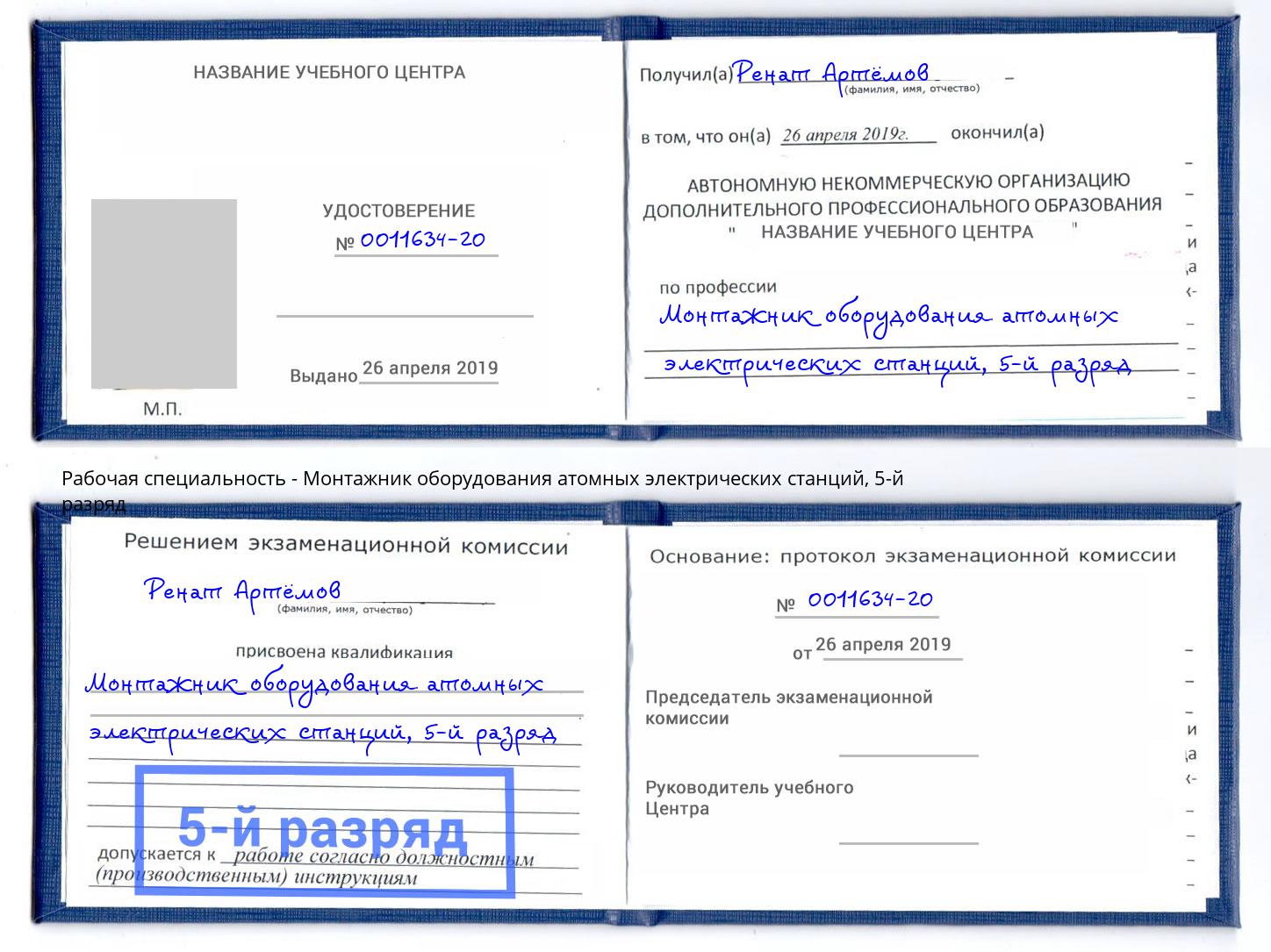 корочка 5-й разряд Монтажник оборудования атомных электрических станций Мелеуз