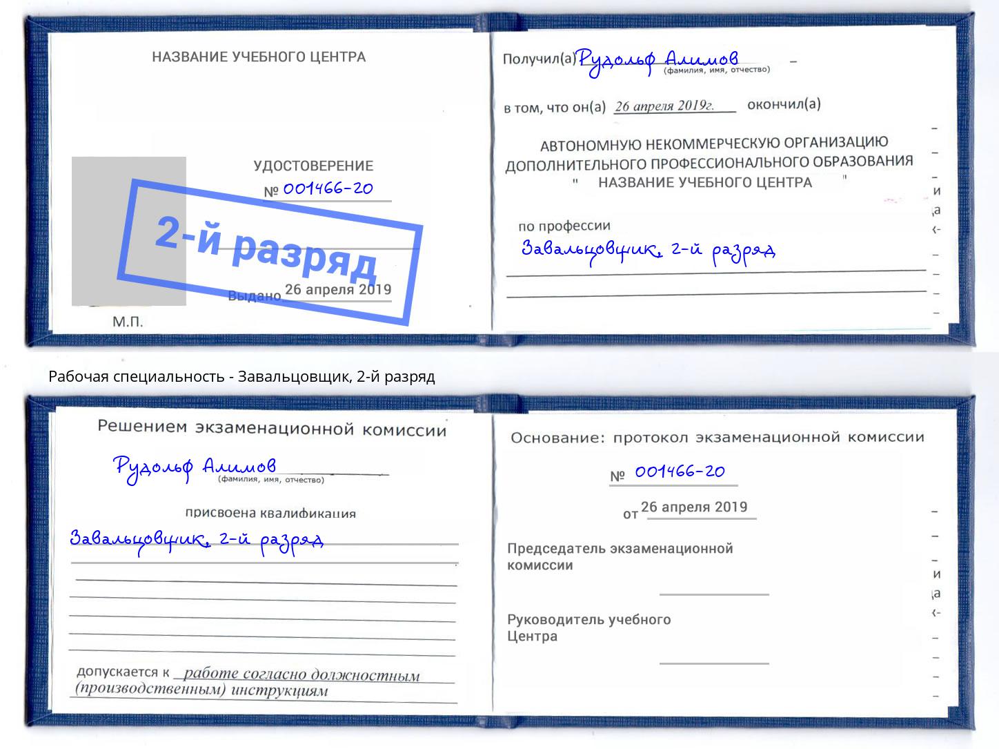 корочка 2-й разряд Завальцовщик Мелеуз