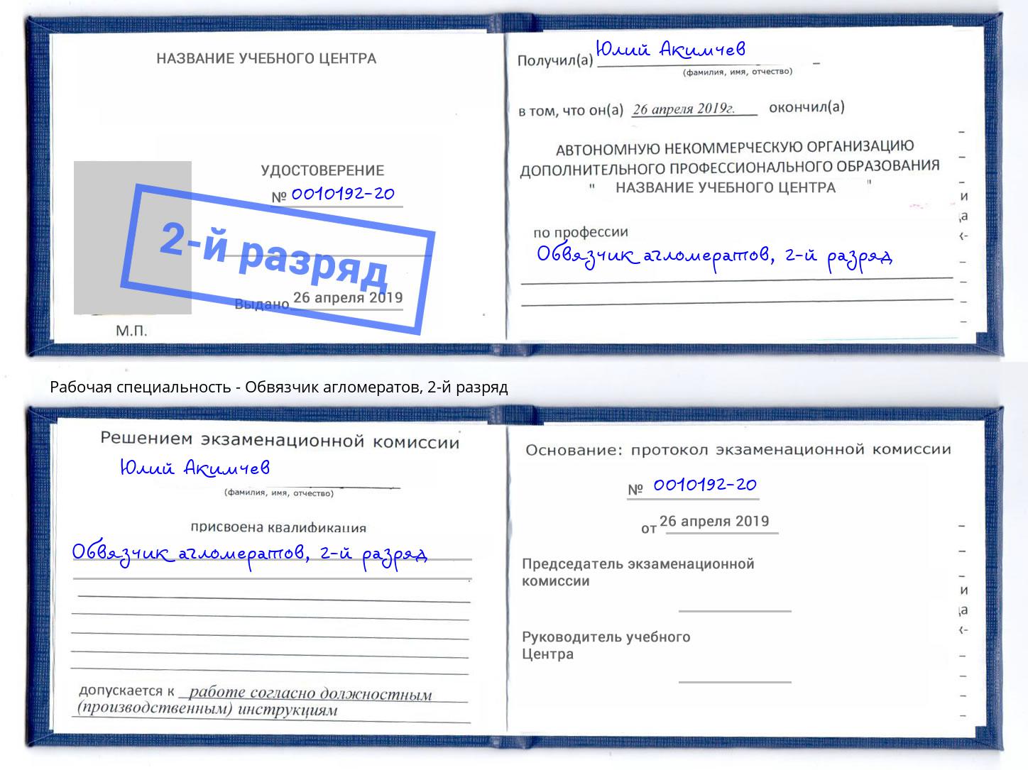корочка 2-й разряд Обвязчик агломератов Мелеуз