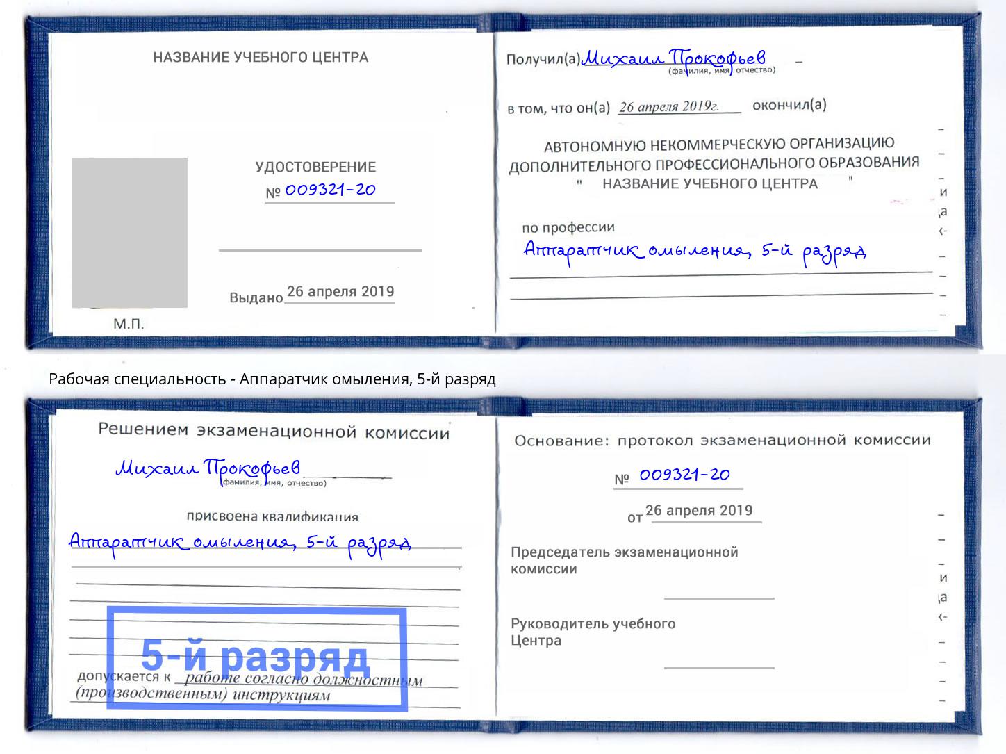 корочка 5-й разряд Аппаратчик омыления Мелеуз