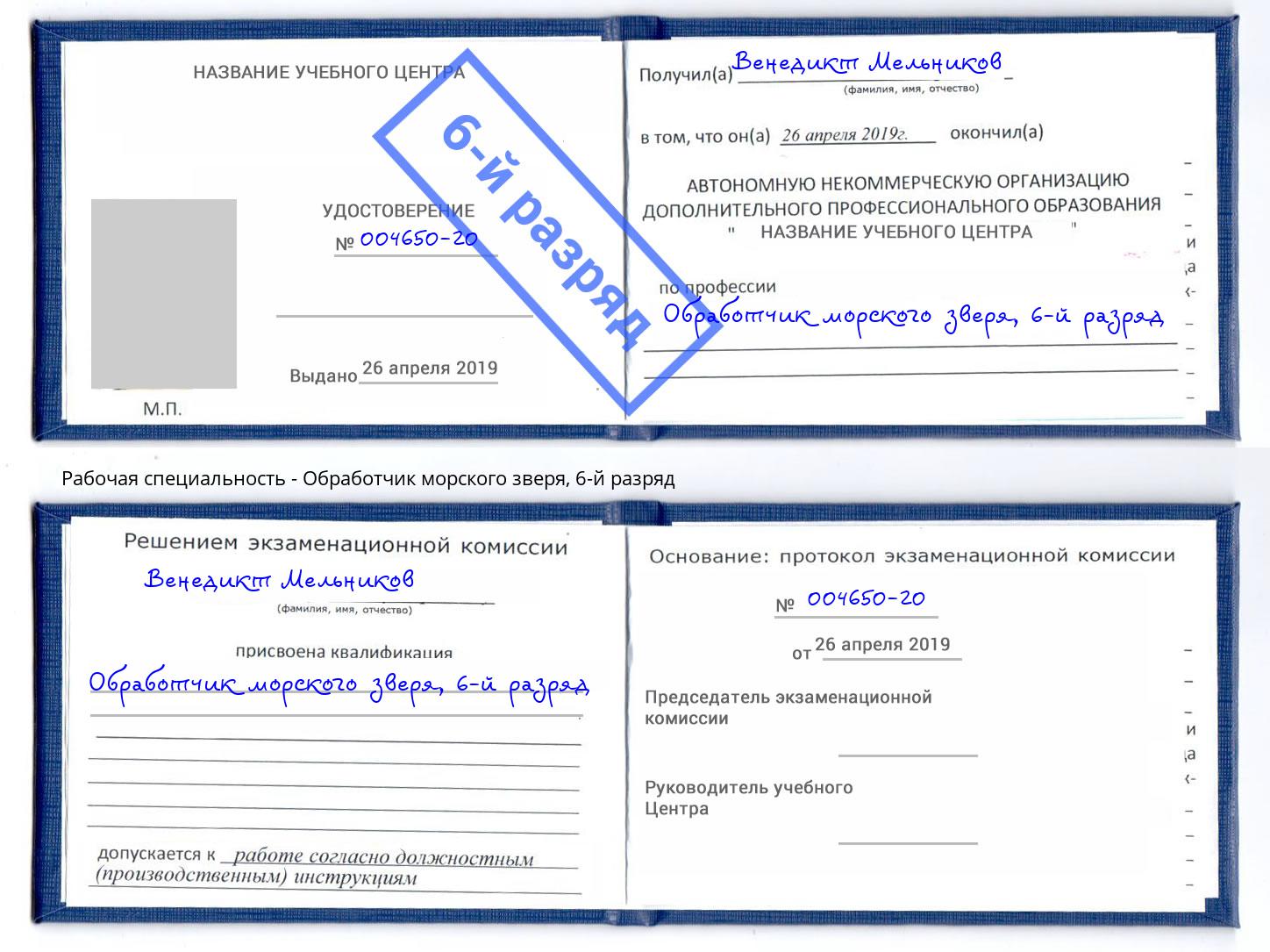 корочка 6-й разряд Обработчик морского зверя Мелеуз