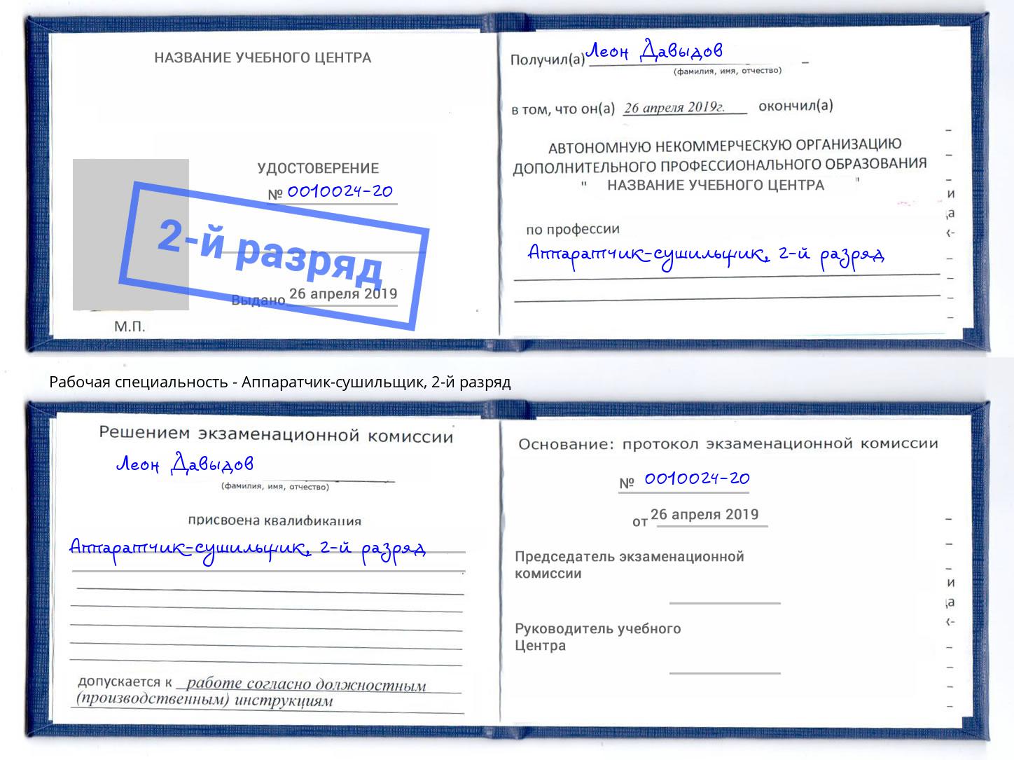 корочка 2-й разряд Аппаратчик-сушильщик Мелеуз