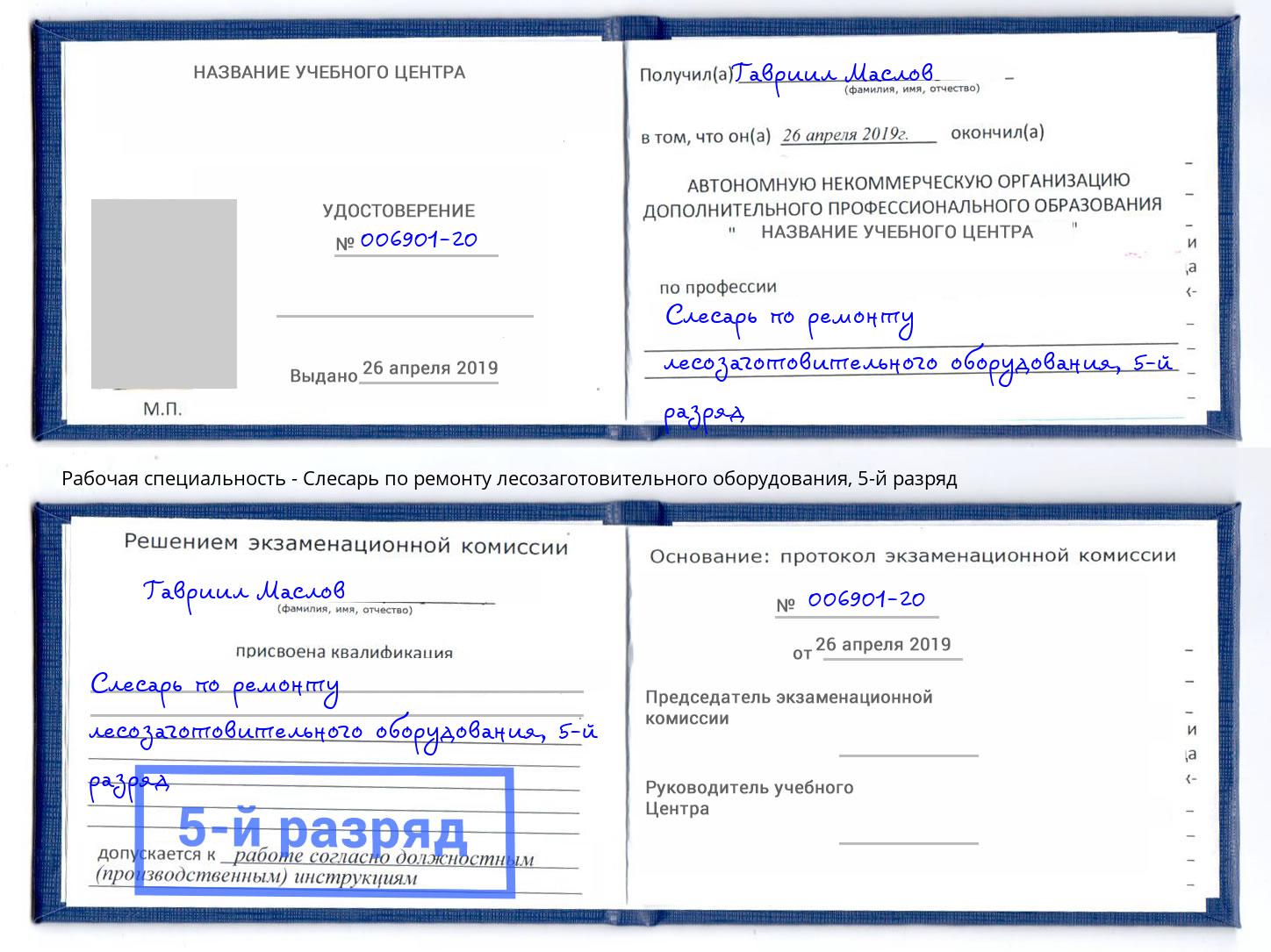 корочка 5-й разряд Слесарь по ремонту лесозаготовительного оборудования Мелеуз