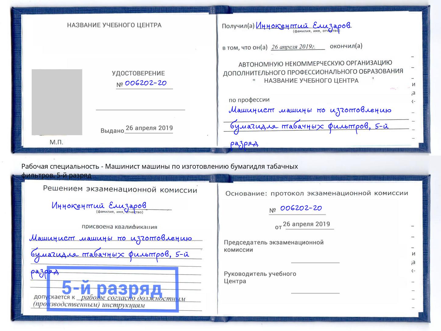 корочка 5-й разряд Машинист машины по изготовлению бумагидля табачных фильтров Мелеуз