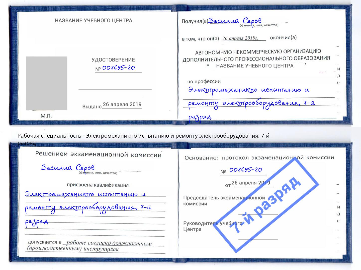 корочка 7-й разряд Электромеханикпо испытанию и ремонту электрооборудования Мелеуз