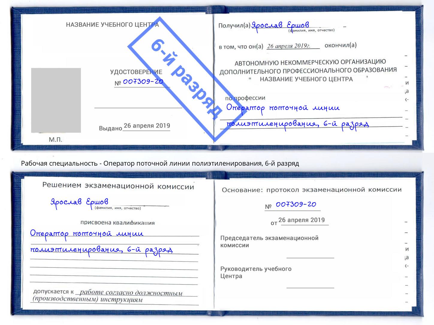 корочка 6-й разряд Оператор поточной линии полиэтиленирования Мелеуз