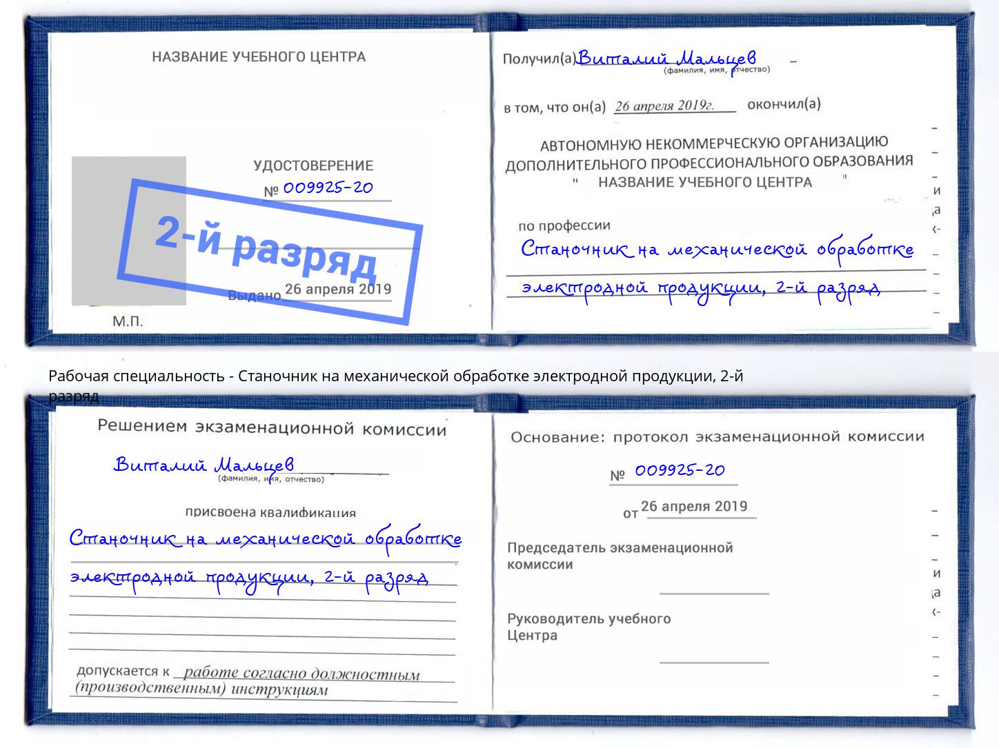 корочка 2-й разряд Станочник на механической обработке электродной продукции Мелеуз