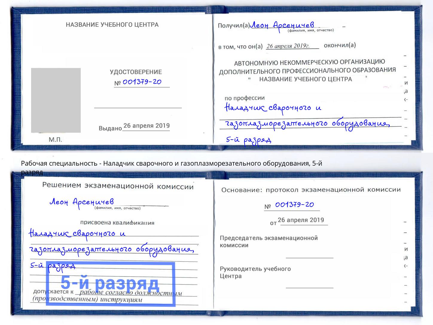 корочка 5-й разряд Наладчик сварочного и газоплазморезательного оборудования Мелеуз