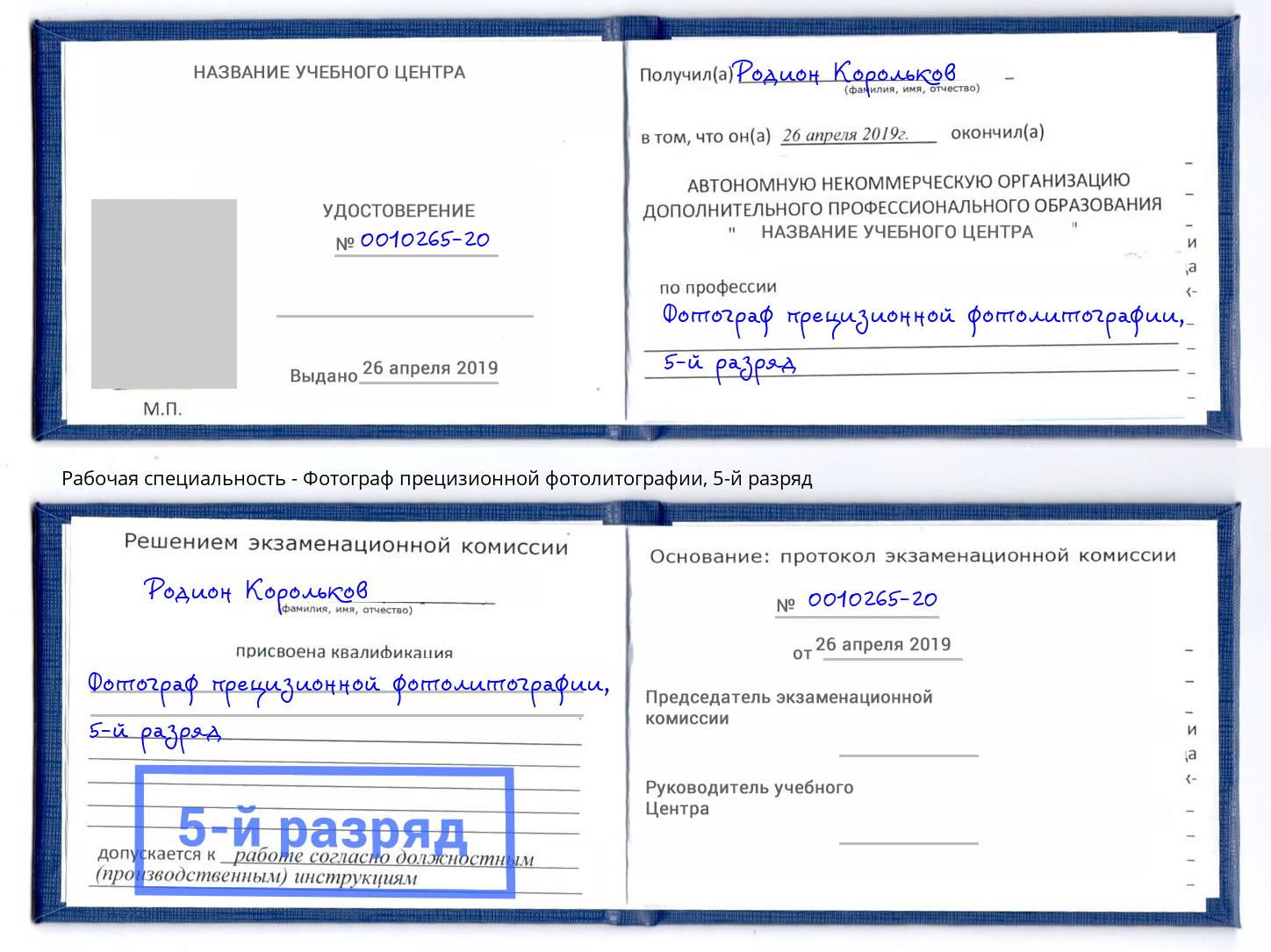 корочка 5-й разряд Фотограф прецизионной фотолитографии Мелеуз