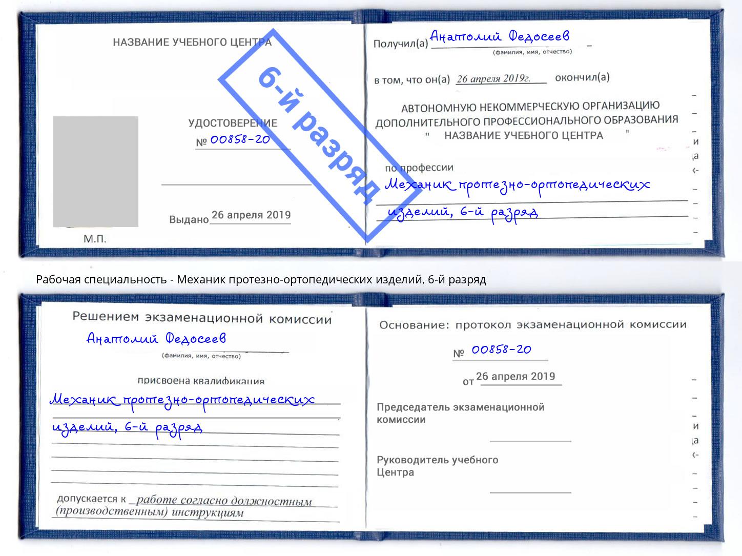 корочка 6-й разряд Механик протезно-ортопедических изделий Мелеуз