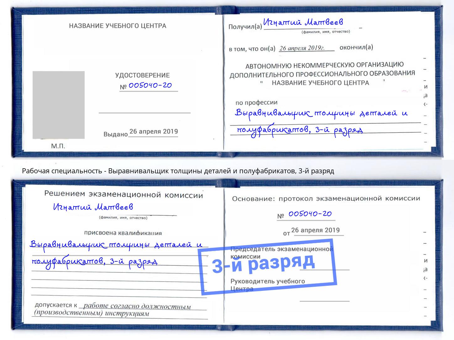 корочка 3-й разряд Выравнивальщик толщины деталей и полуфабрикатов Мелеуз