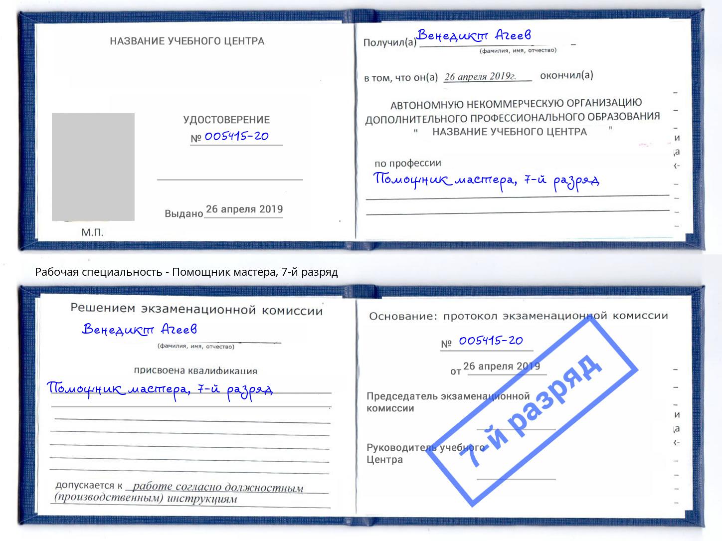 корочка 7-й разряд Помощник мастера Мелеуз