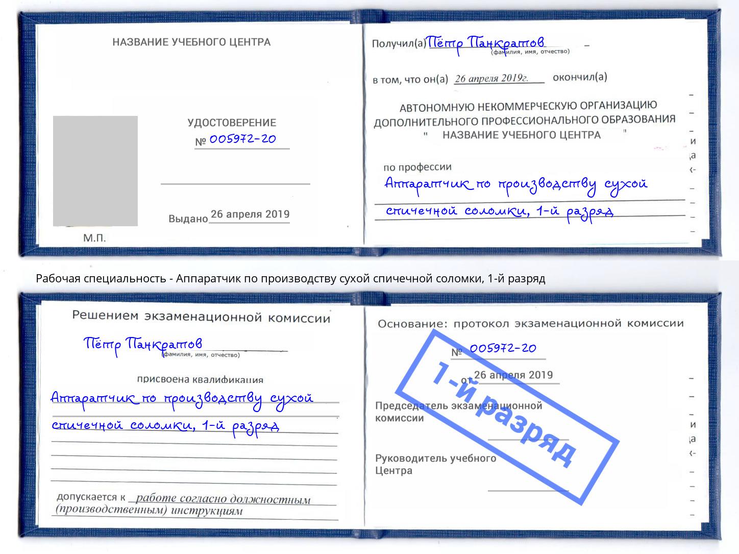 корочка 1-й разряд Аппаратчик по производству сухой спичечной соломки Мелеуз