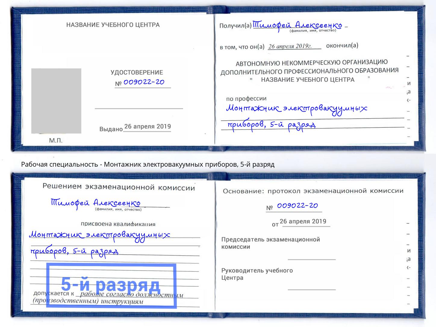 корочка 5-й разряд Монтажник электровакуумных приборов Мелеуз