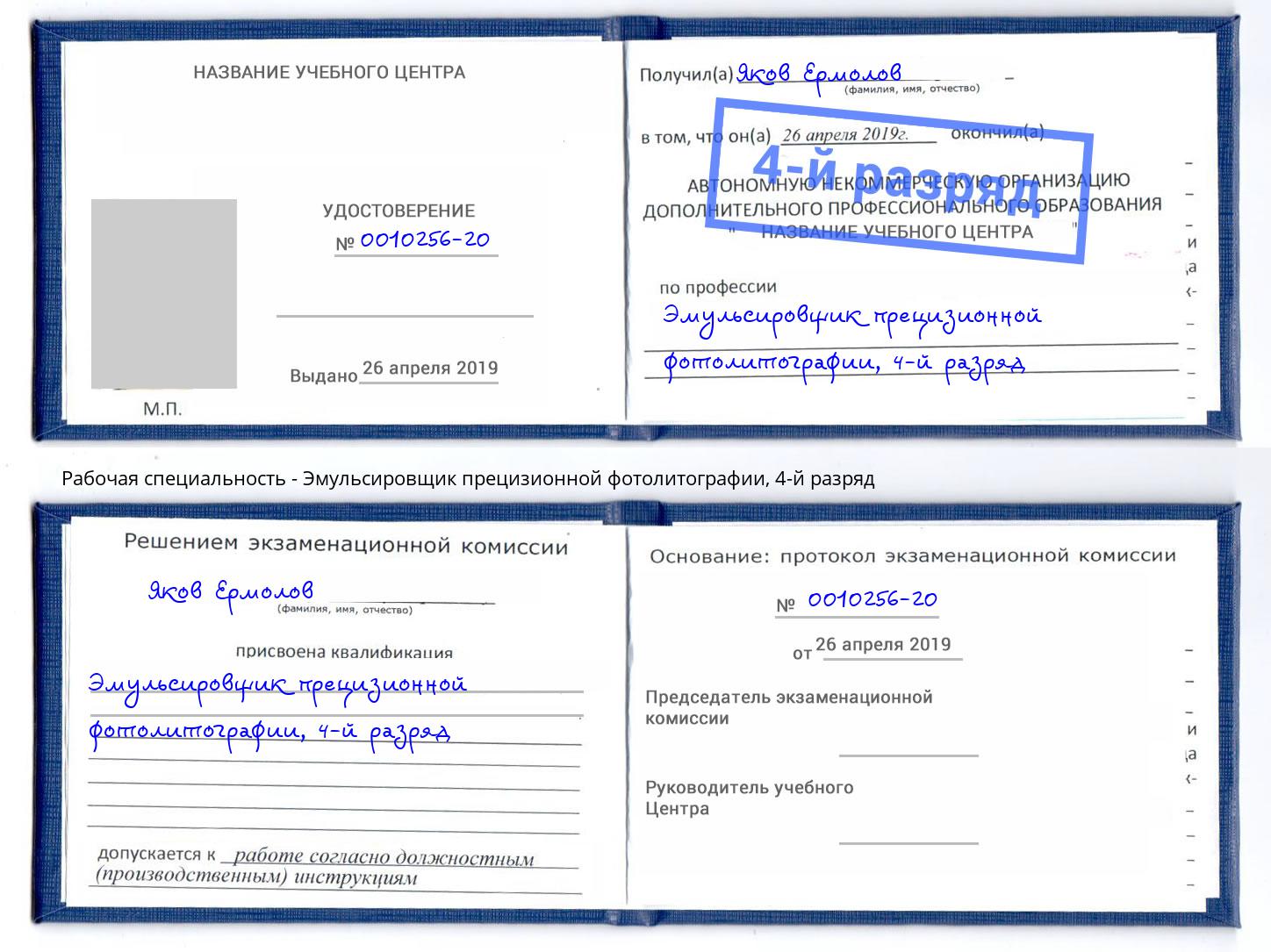 корочка 4-й разряд Эмульсировщик прецизионной фотолитографии Мелеуз