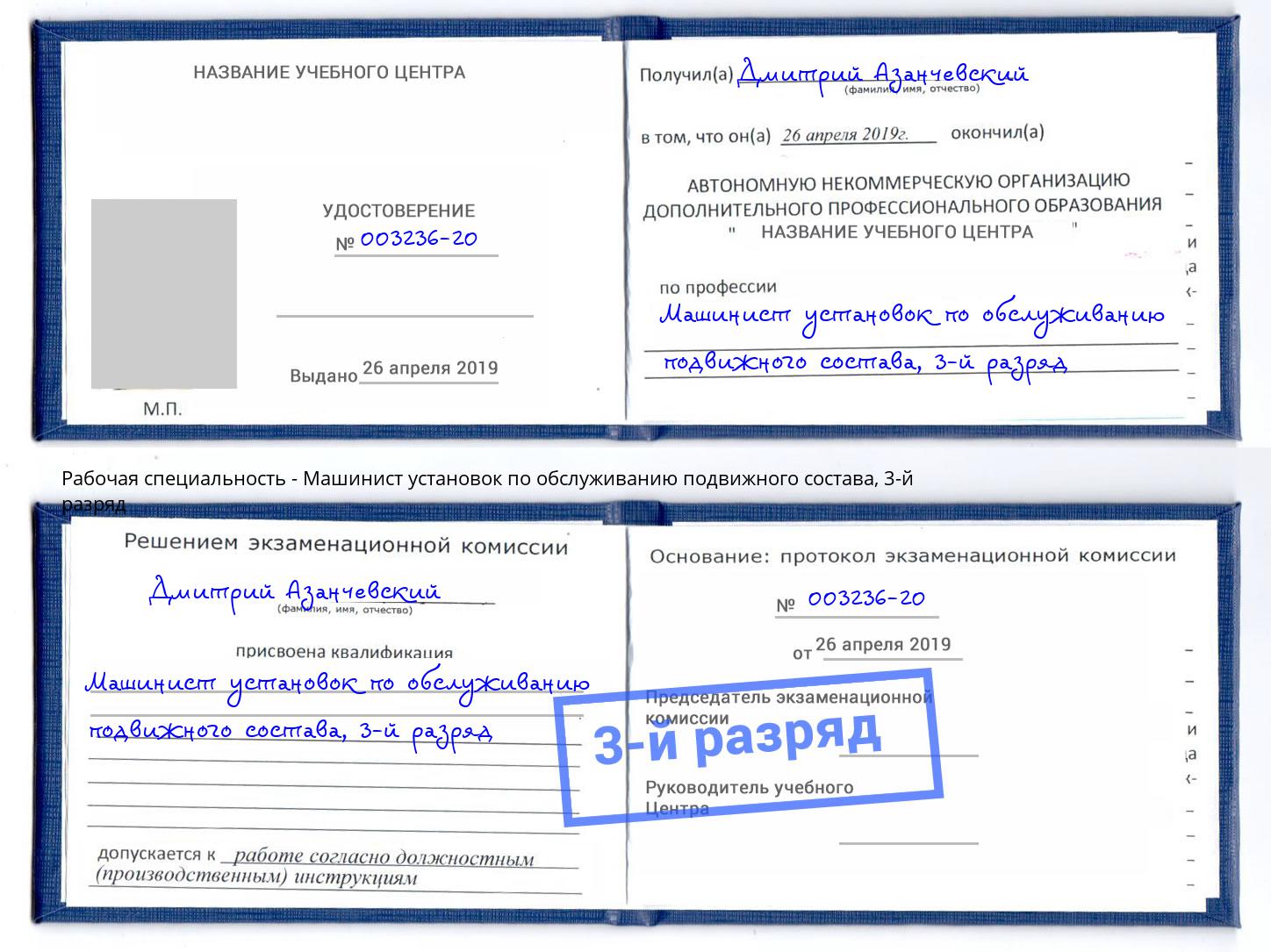 корочка 3-й разряд Машинист установок по обслуживанию подвижного состава Мелеуз