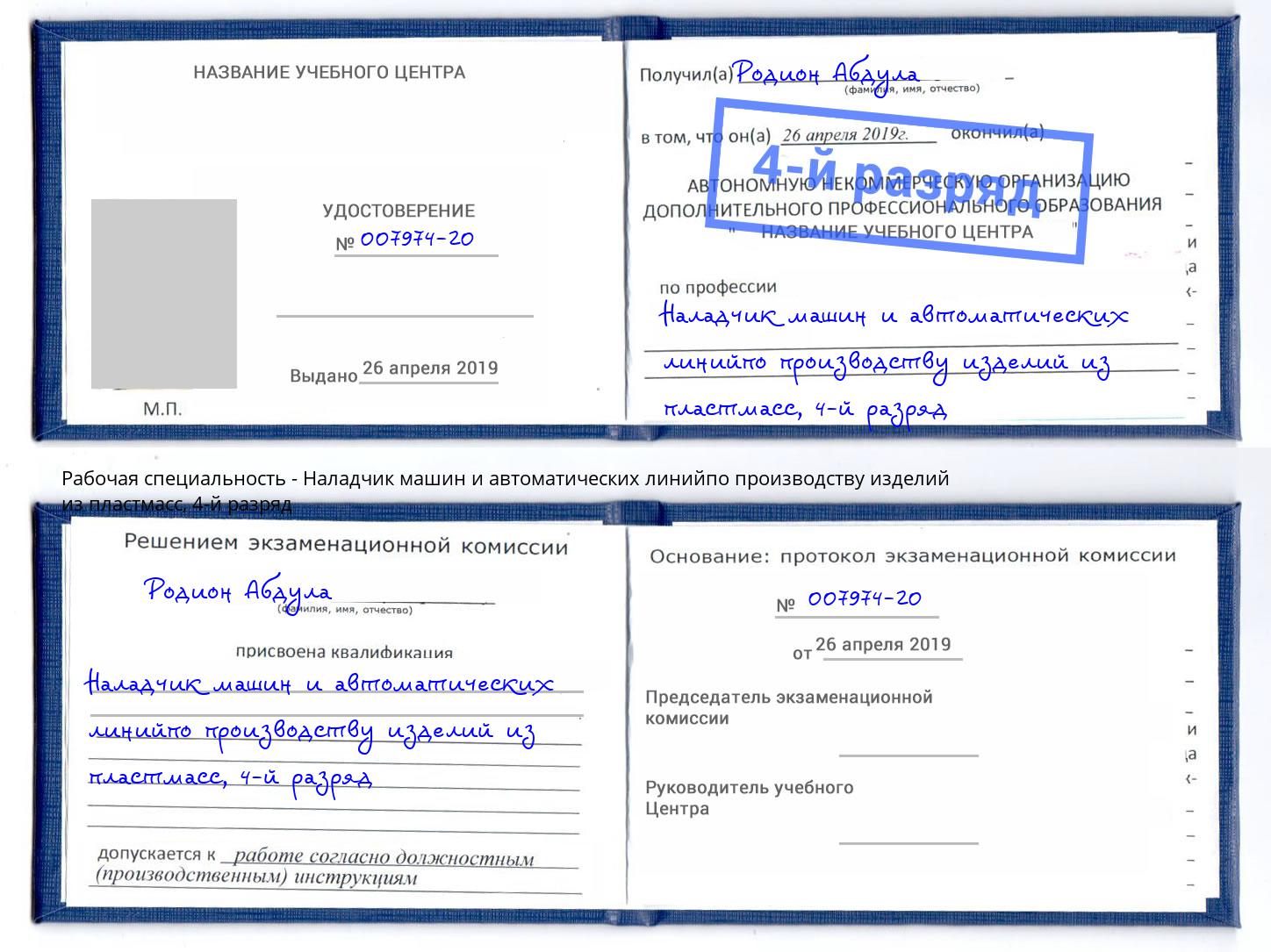 корочка 4-й разряд Наладчик машин и автоматических линийпо производству изделий из пластмасс Мелеуз
