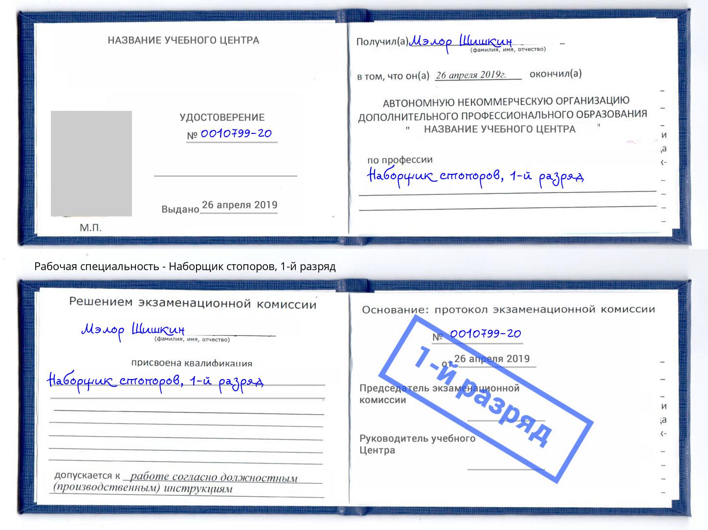 корочка 1-й разряд Наборщик стопоров Мелеуз