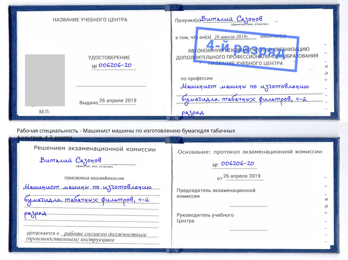 корочка 4-й разряд Машинист машины по изготовлению бумагидля табачных фильтров Мелеуз