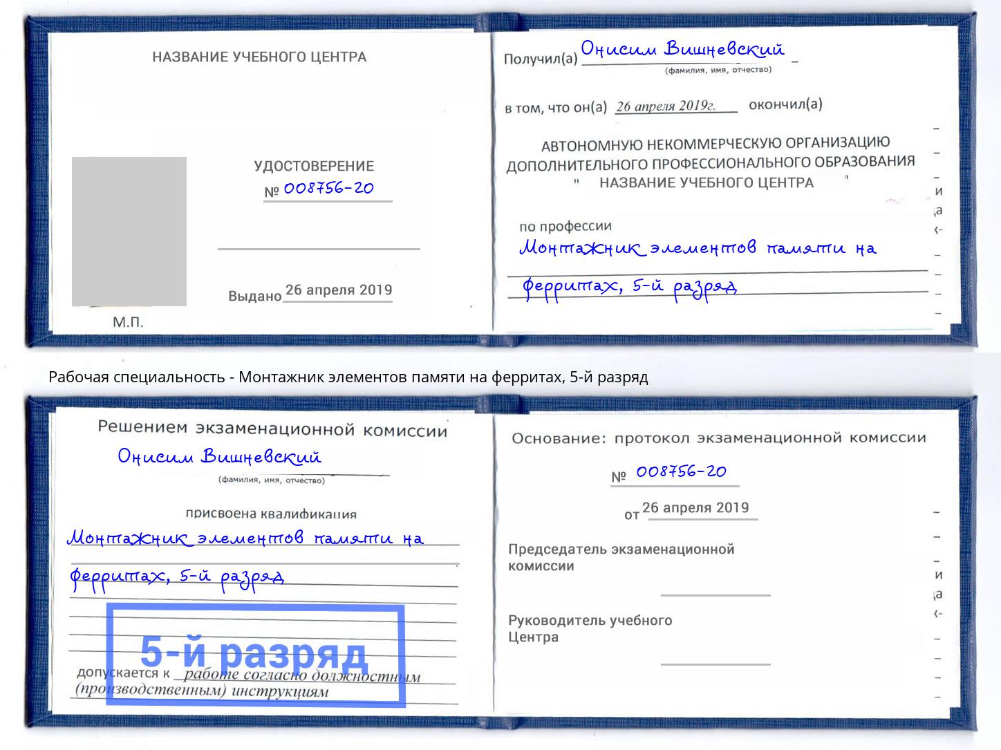 корочка 5-й разряд Монтажник элементов памяти на ферритах Мелеуз