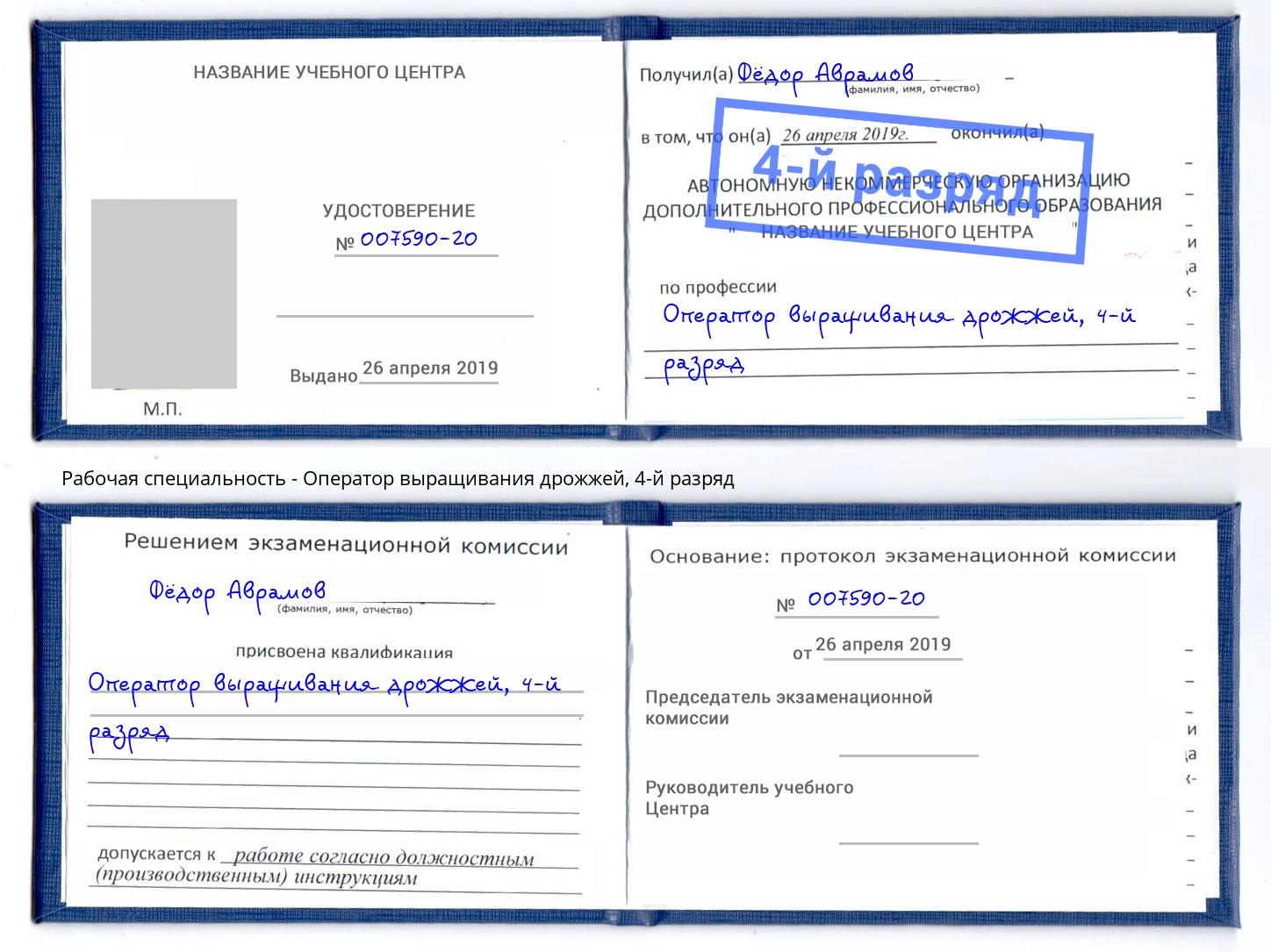 корочка 4-й разряд Оператор выращивания дрожжей Мелеуз