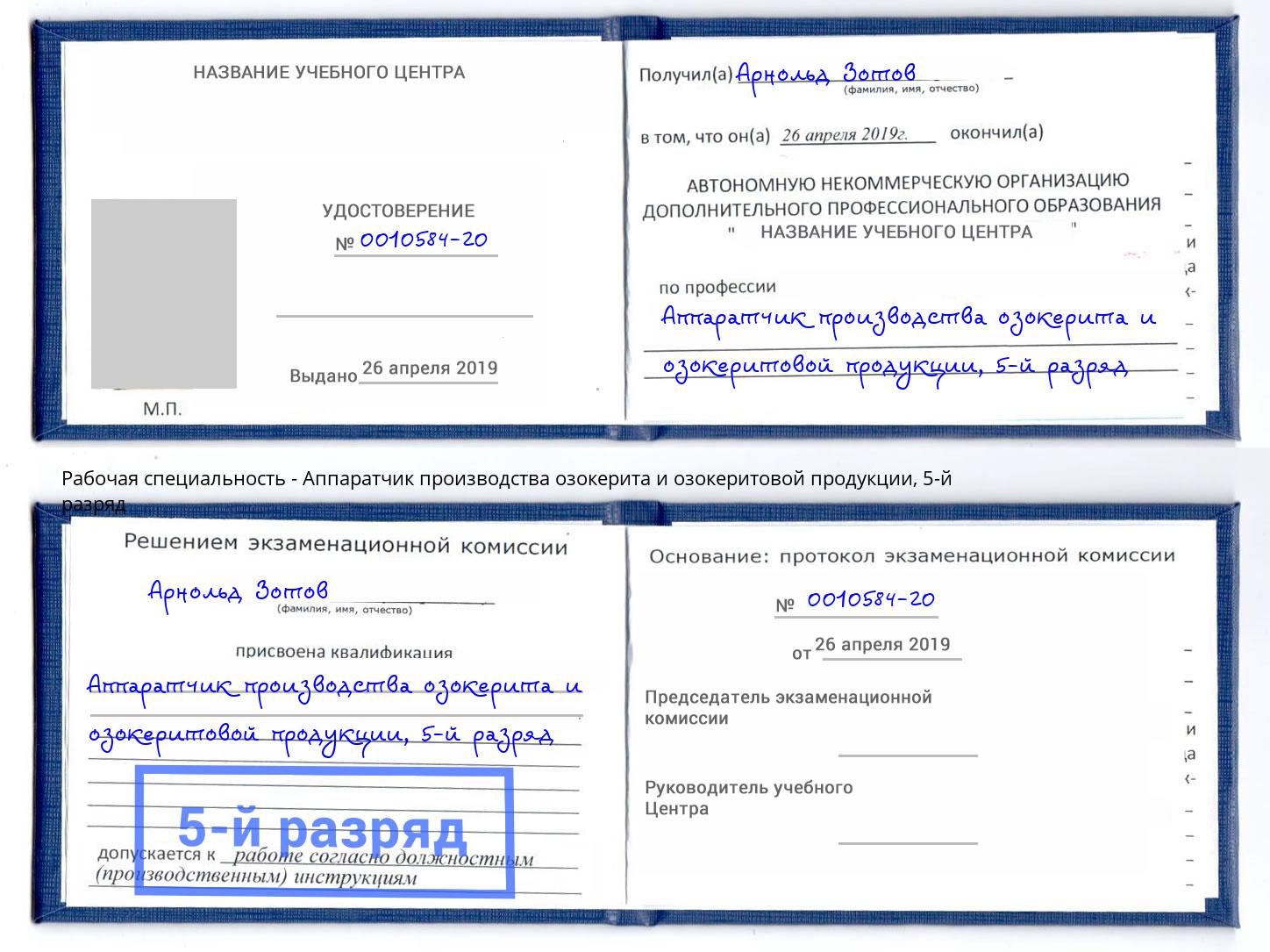 корочка 5-й разряд Аппаратчик производства озокерита и озокеритовой продукции Мелеуз