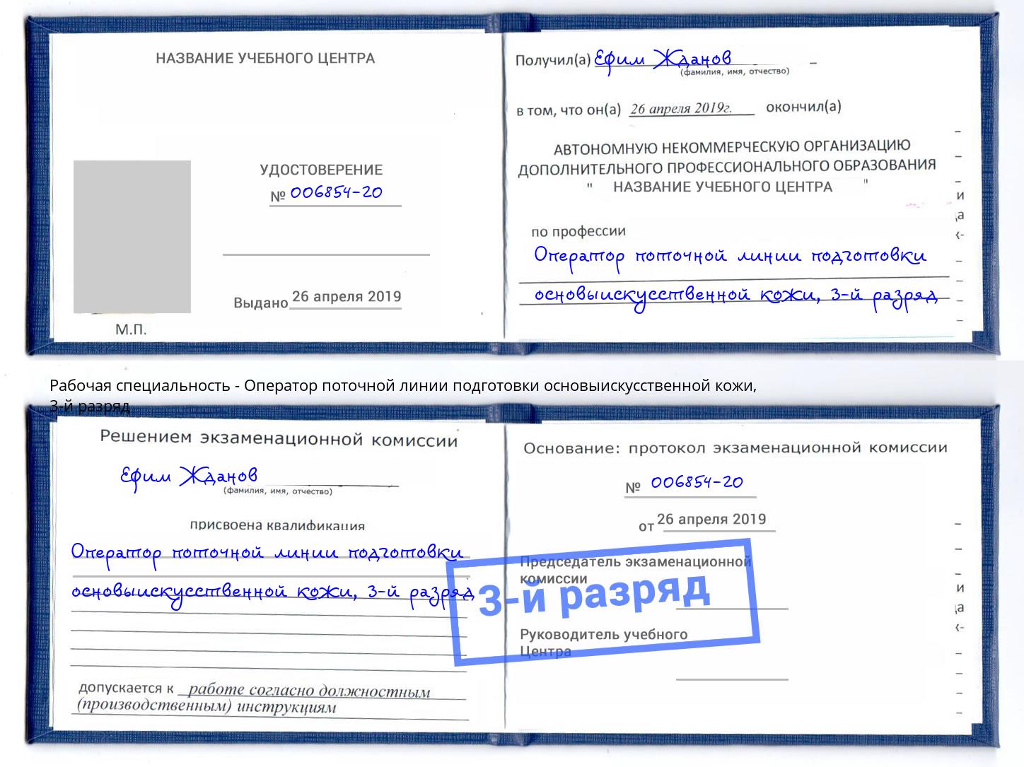 корочка 3-й разряд Оператор поточной линии подготовки основыискусственной кожи Мелеуз