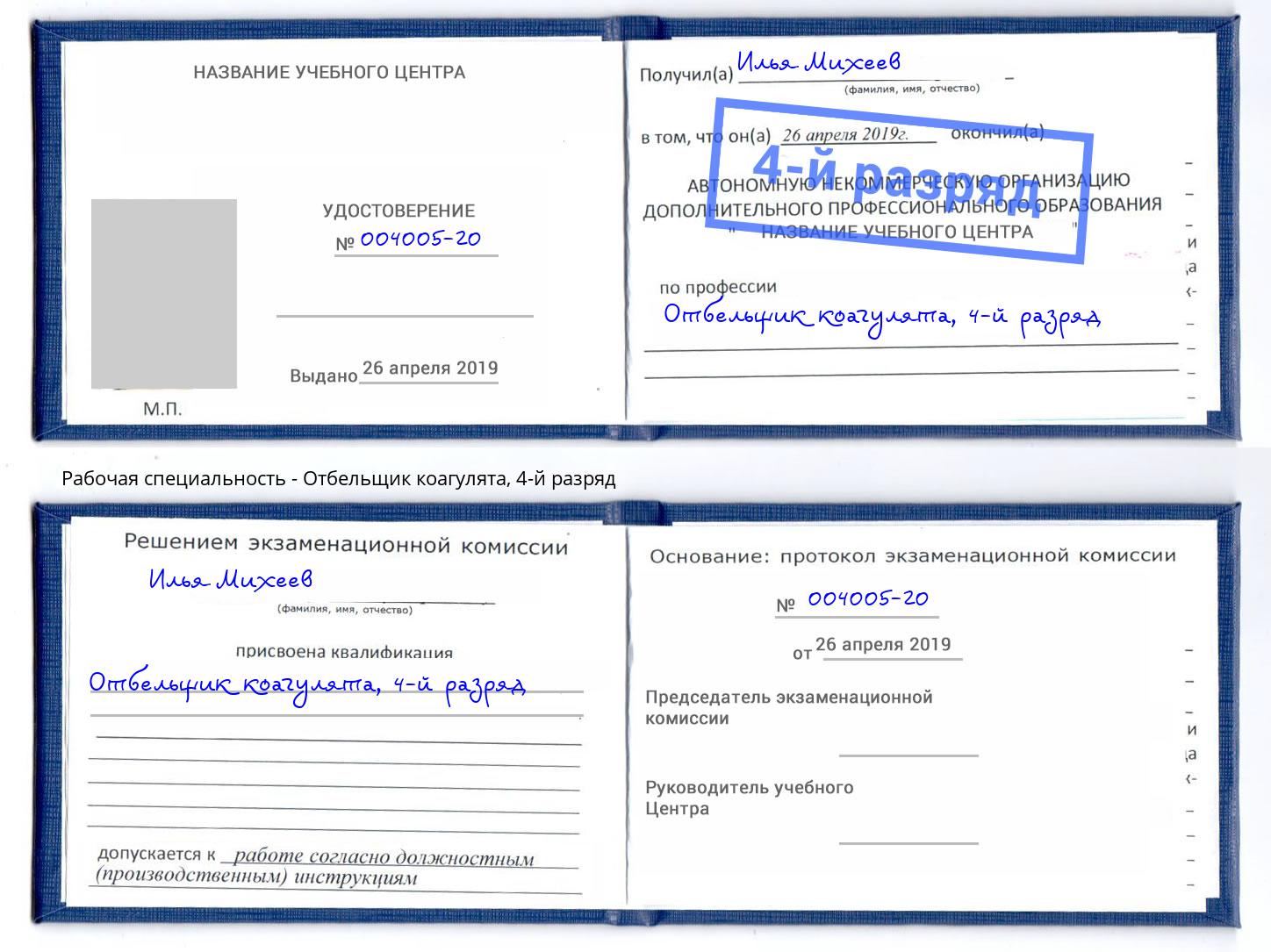корочка 4-й разряд Отбельщик коагулята Мелеуз