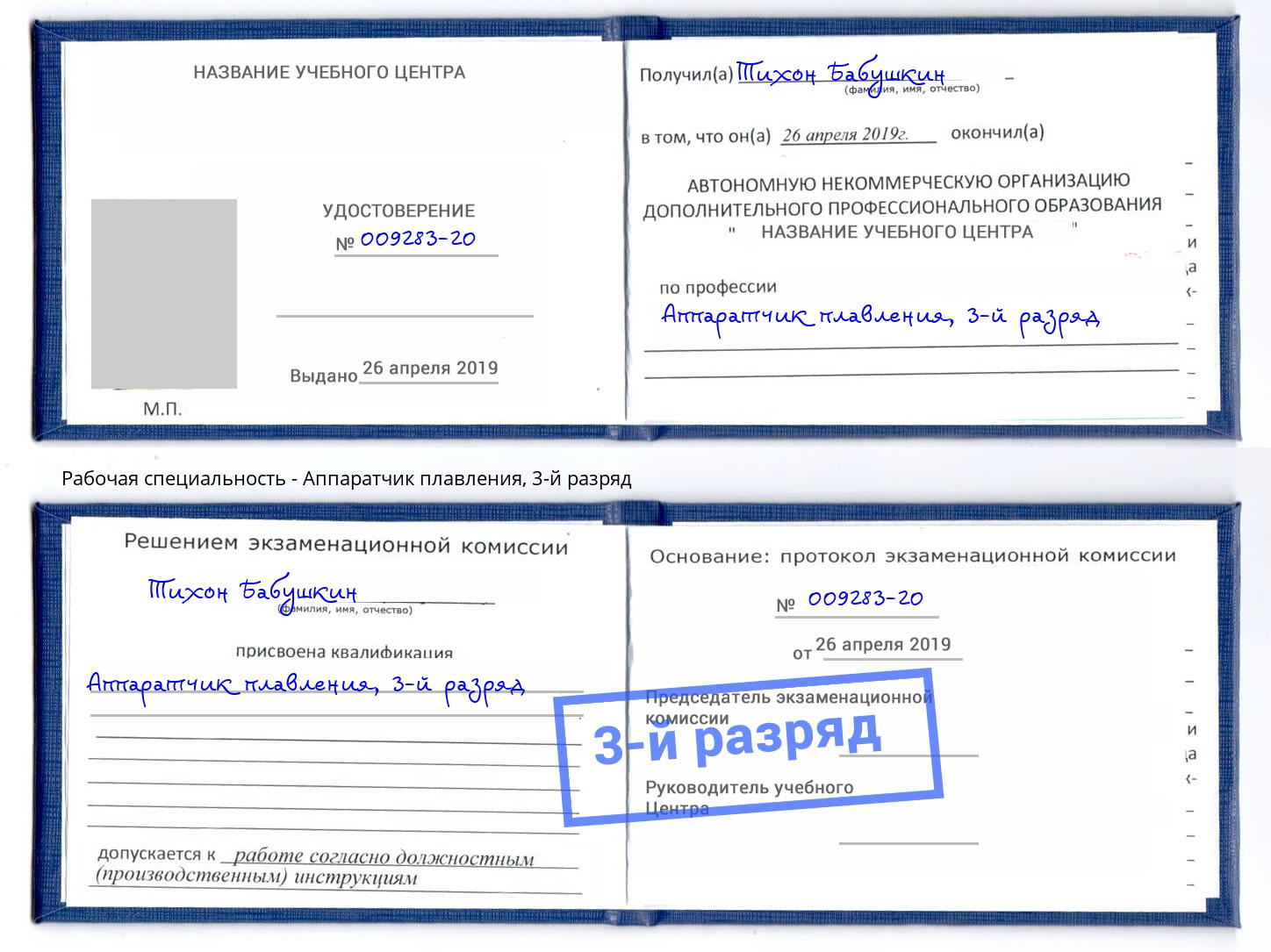 корочка 3-й разряд Аппаратчик плавления Мелеуз