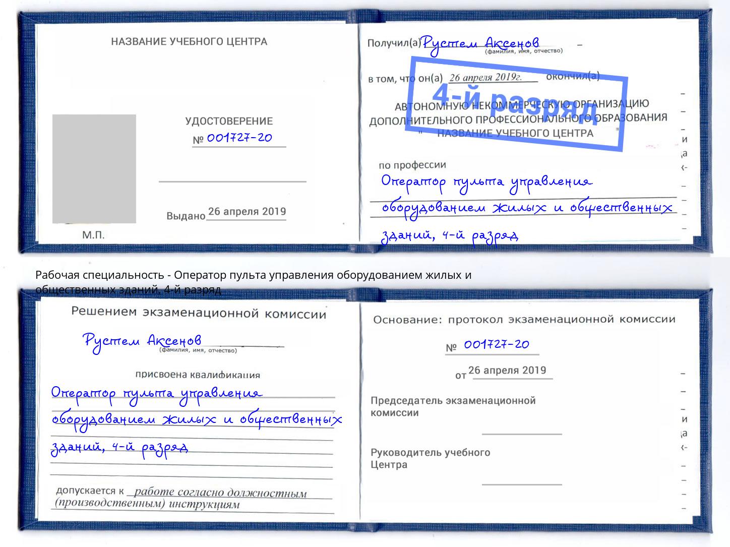 корочка 4-й разряд Оператор пульта управления оборудованием жилых и общественных зданий Мелеуз