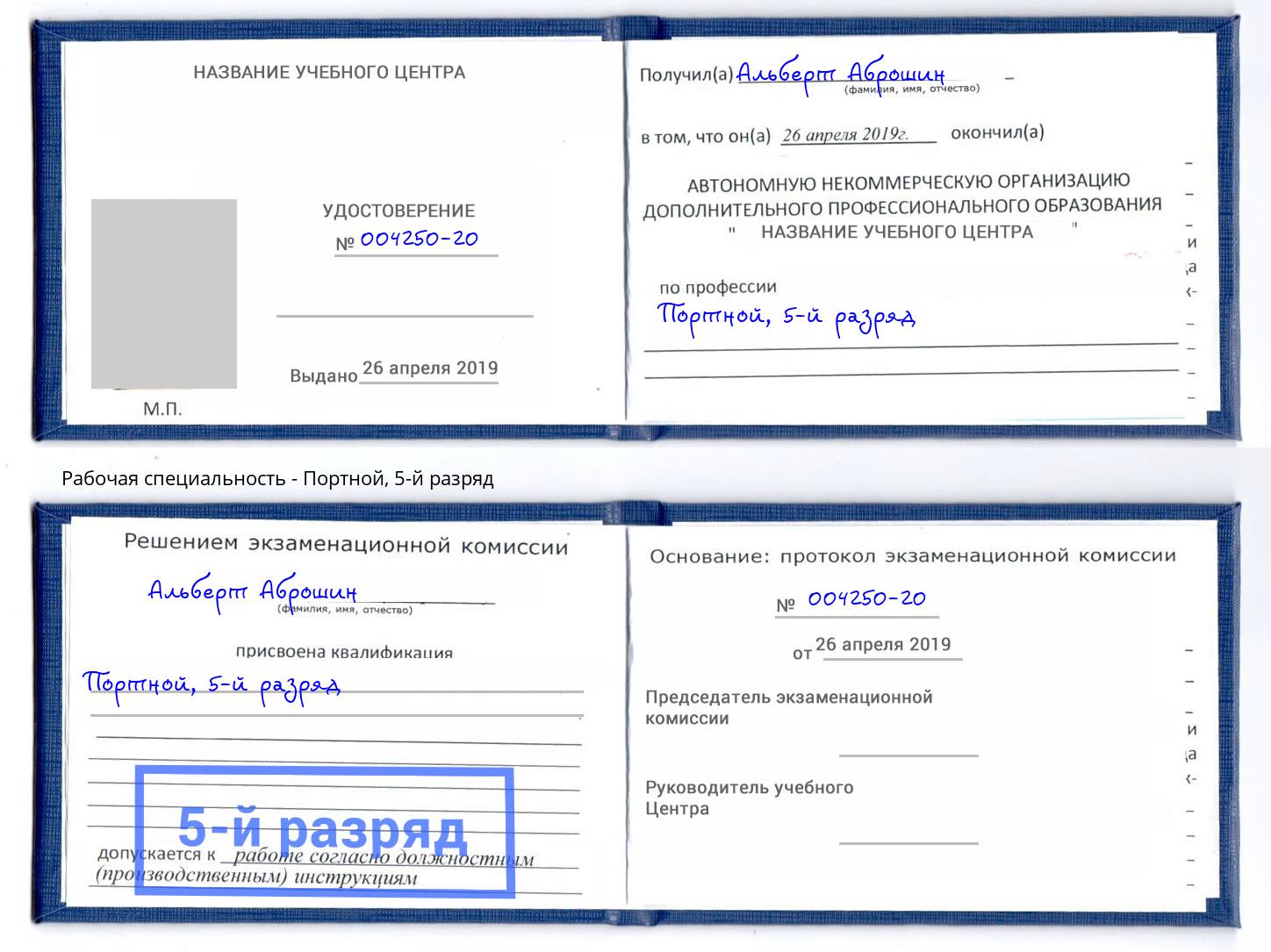 корочка 5-й разряд Портной Мелеуз