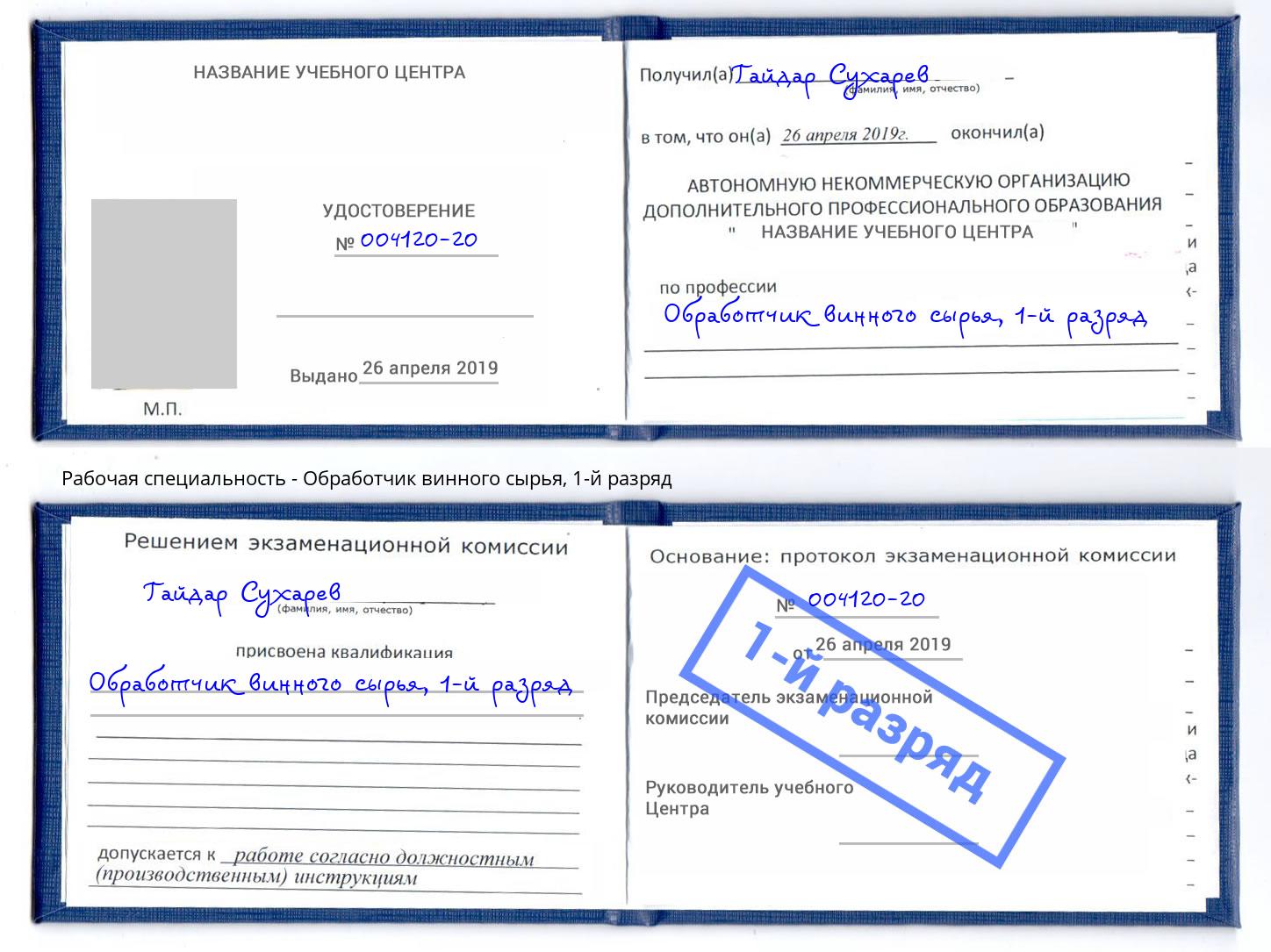 корочка 1-й разряд Обработчик винного сырья Мелеуз