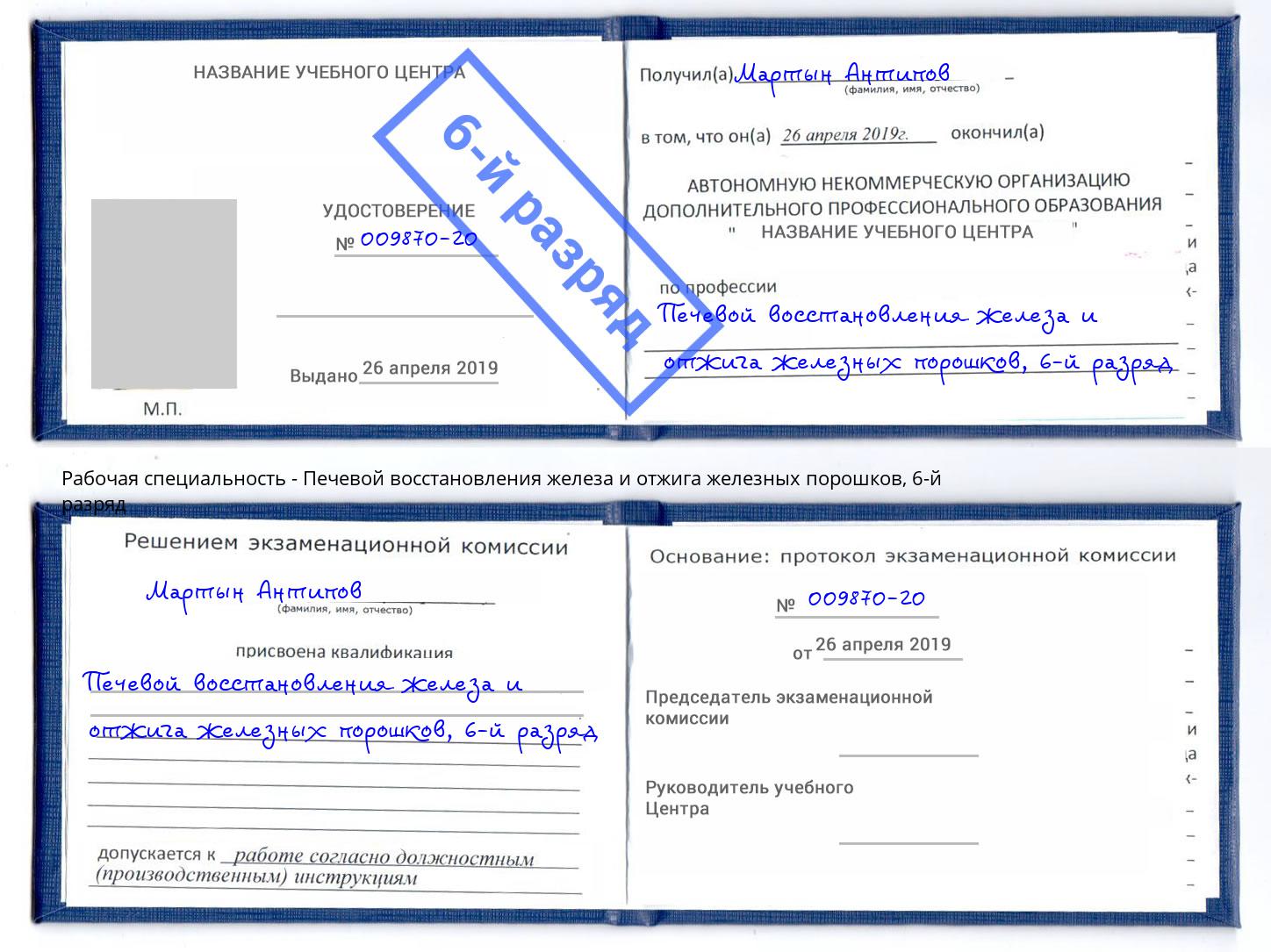 корочка 6-й разряд Печевой восстановления железа и отжига железных порошков Мелеуз