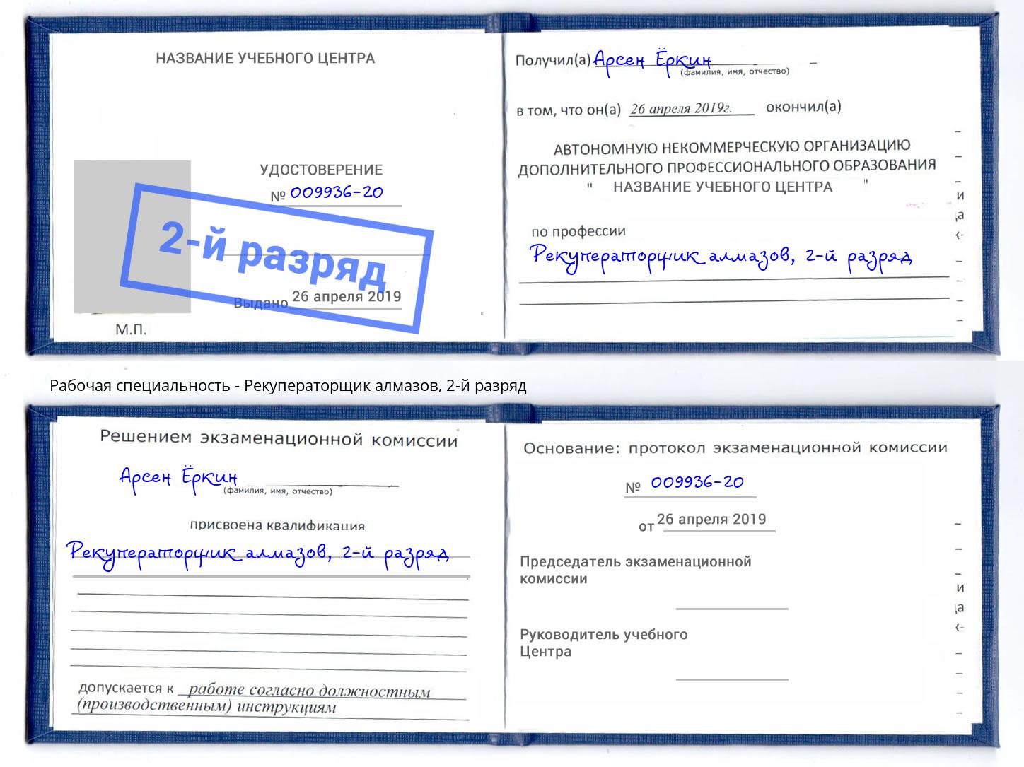 корочка 2-й разряд Рекуператорщик алмазов Мелеуз
