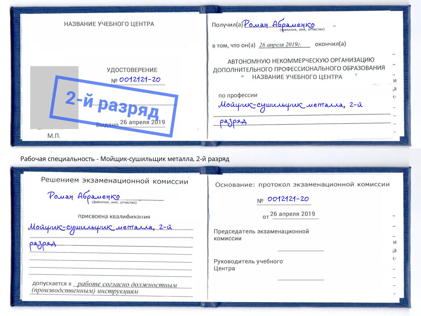 корочка 2-й разряд Мойщик-сушильщик металла Мелеуз