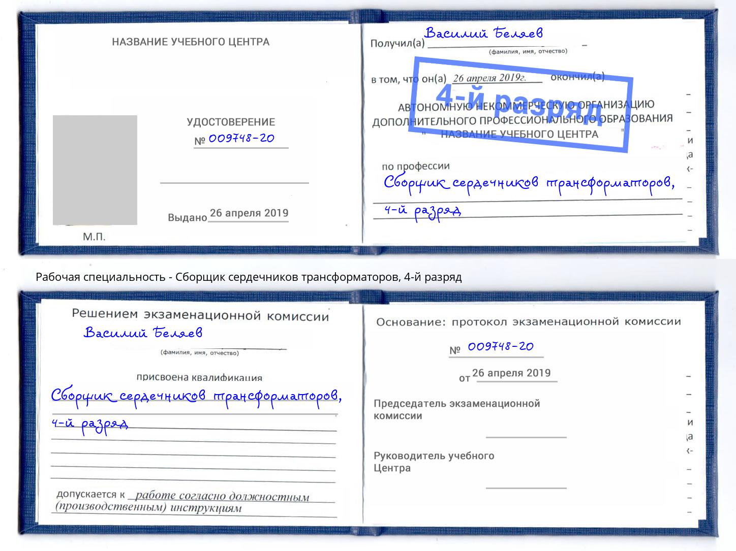 корочка 4-й разряд Сборщик сердечников трансформаторов Мелеуз