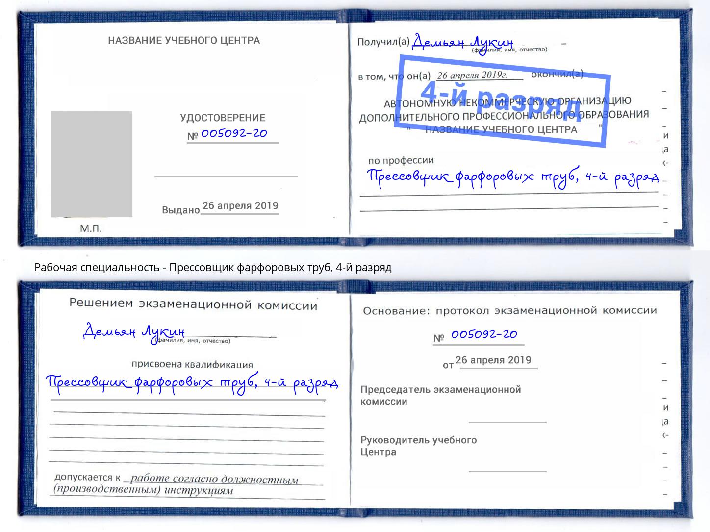 корочка 4-й разряд Прессовщик фарфоровых труб Мелеуз