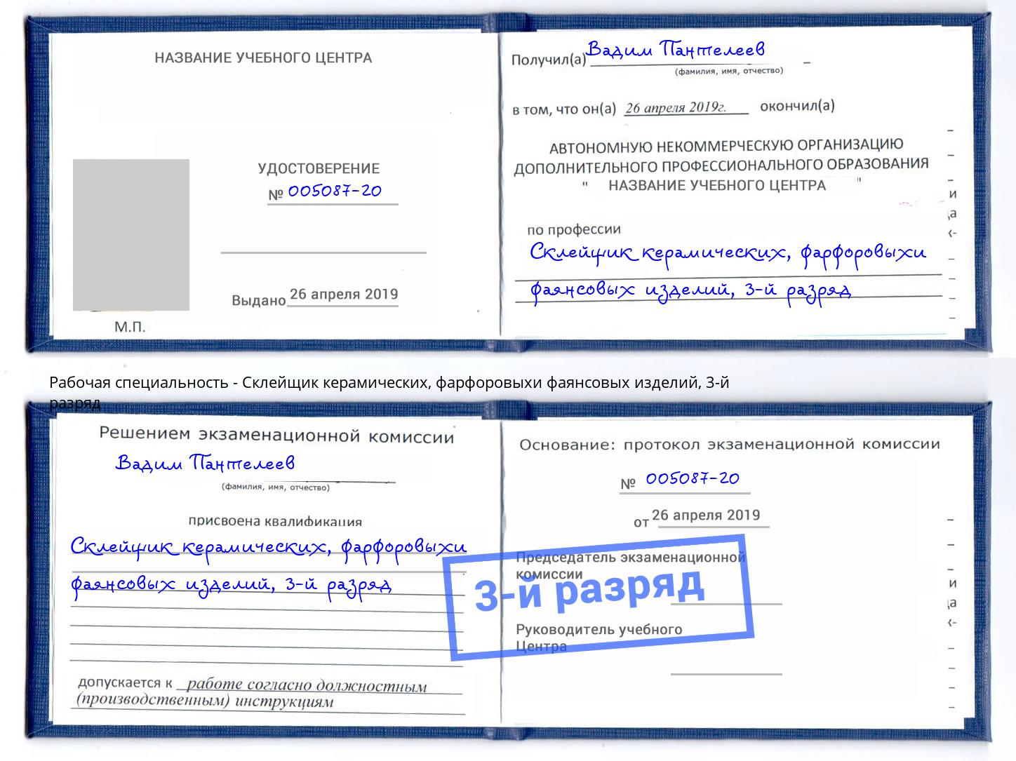 корочка 3-й разряд Склейщик керамических, фарфоровыхи фаянсовых изделий Мелеуз