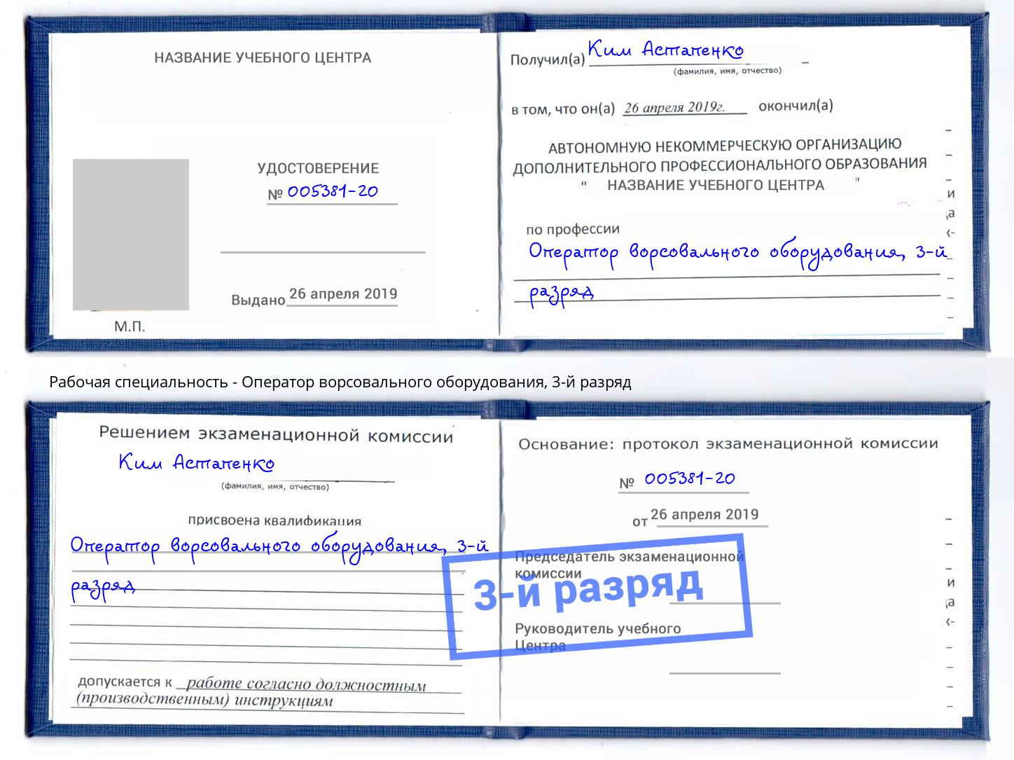корочка 3-й разряд Оператор ворсовального оборудования Мелеуз
