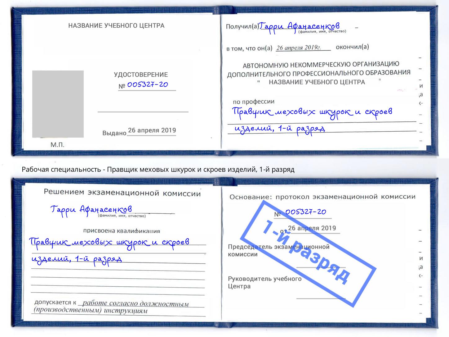 корочка 1-й разряд Правщик меховых шкурок и скроев изделий Мелеуз