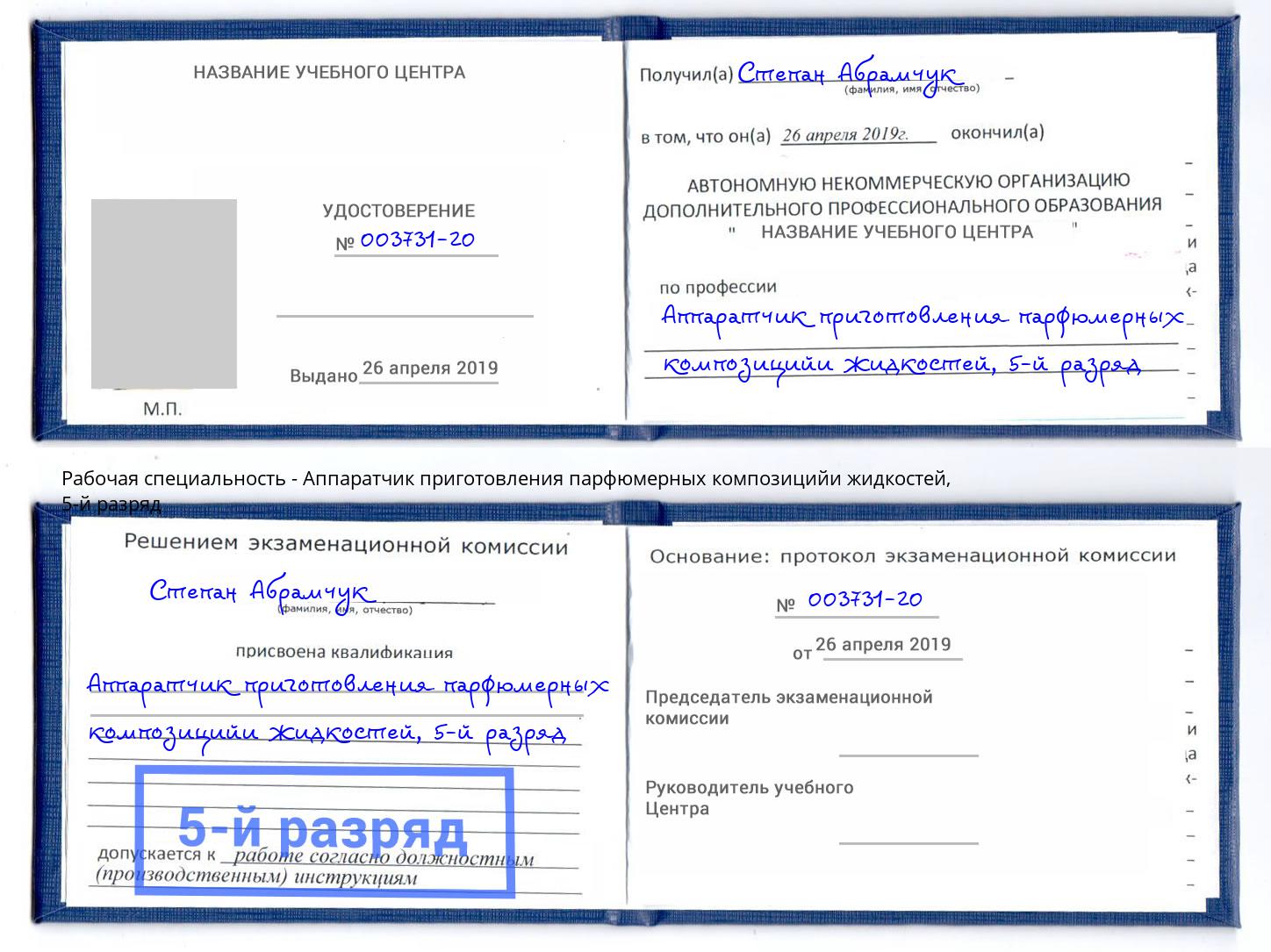 корочка 5-й разряд Аппаратчик приготовления парфюмерных композицийи жидкостей Мелеуз