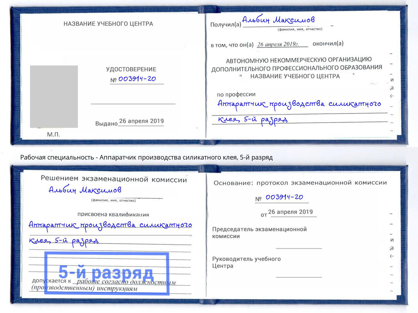 корочка 5-й разряд Аппаратчик производства силикатного клея Мелеуз