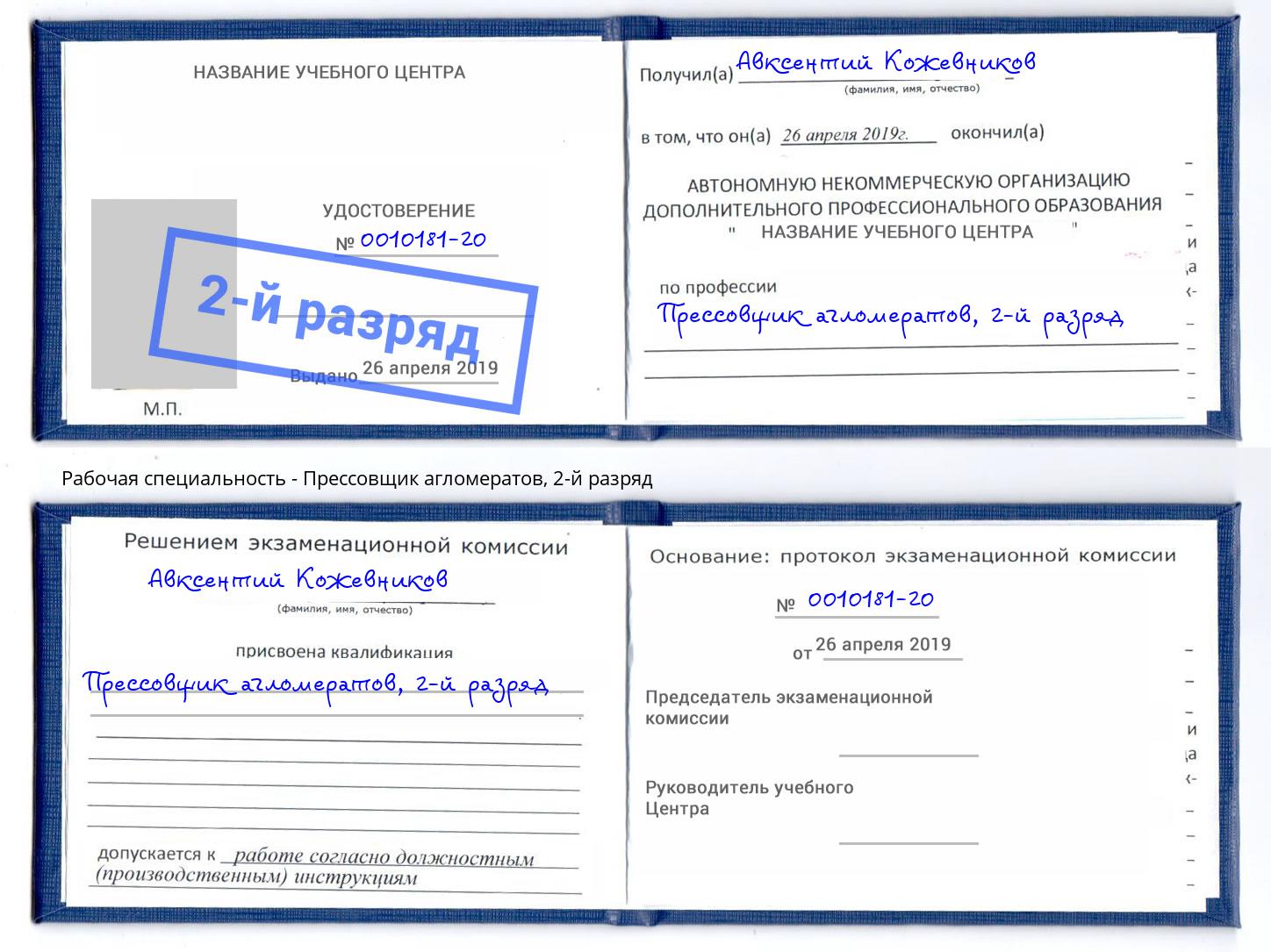 корочка 2-й разряд Прессовщик агломератов Мелеуз