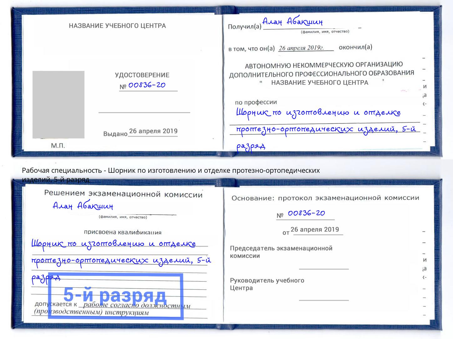 корочка 5-й разряд Шорник по изготовлению и отделке протезно-ортопедических изделий Мелеуз