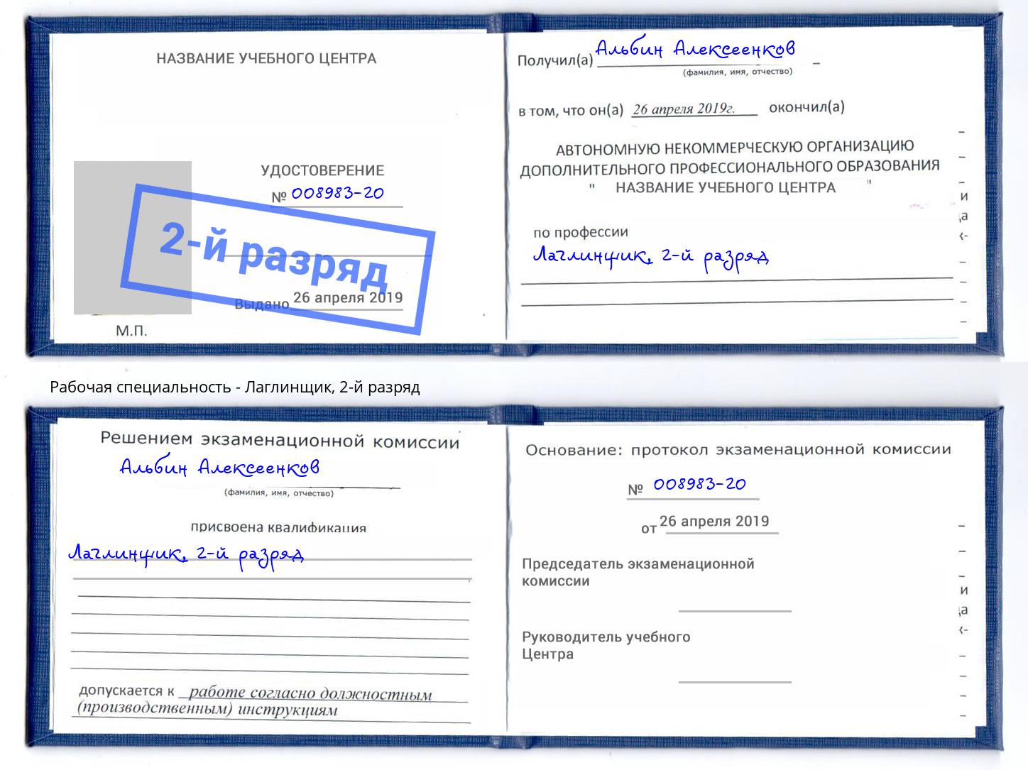 корочка 2-й разряд Лаглинщик Мелеуз