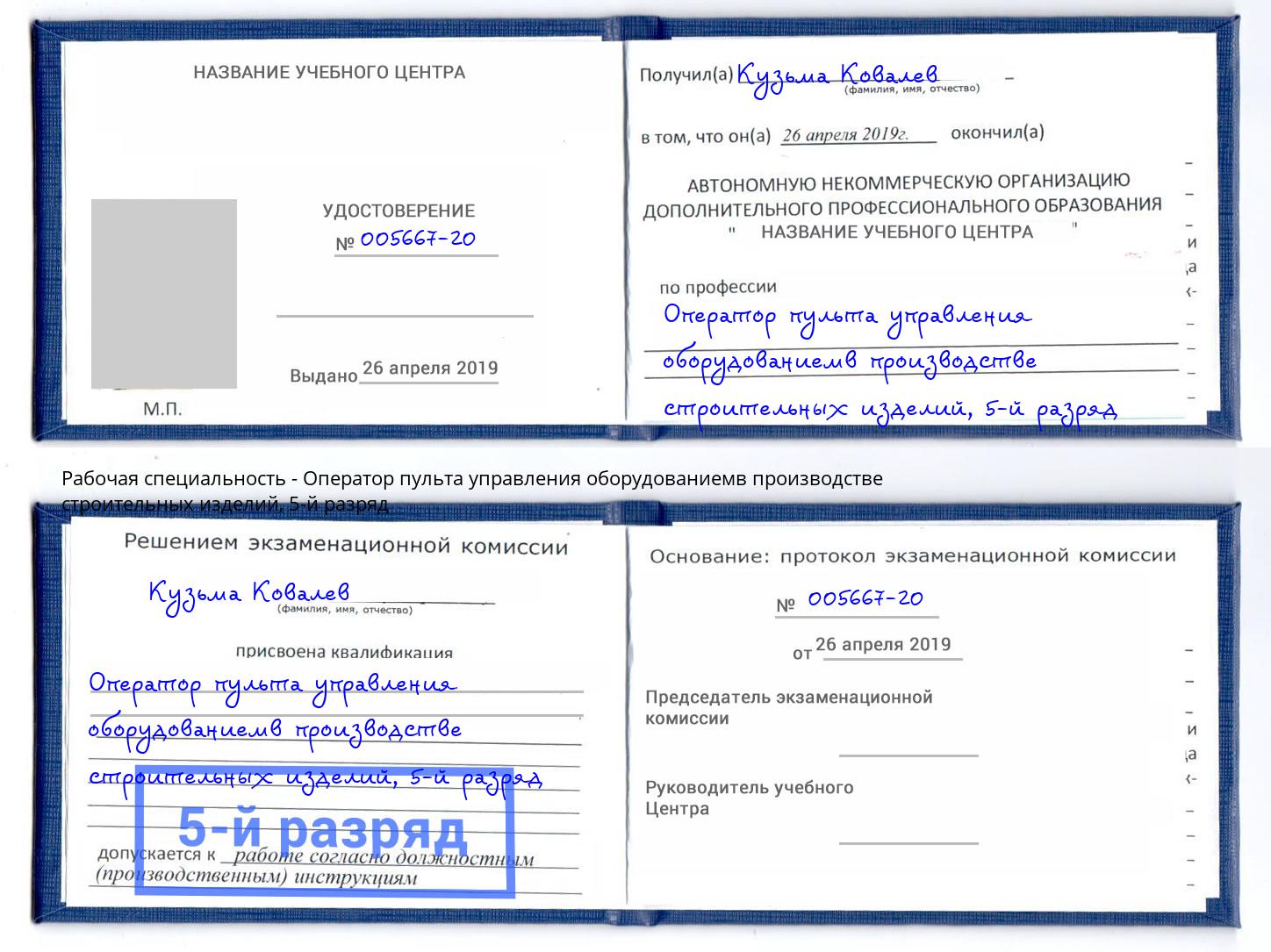 корочка 5-й разряд Оператор пульта управления оборудованиемв производстве строительных изделий Мелеуз